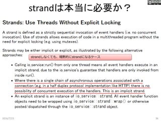strandは本当に必要か？
2016/7/23 36
strandしなくても、暗黙的にstrandになるケース
 
