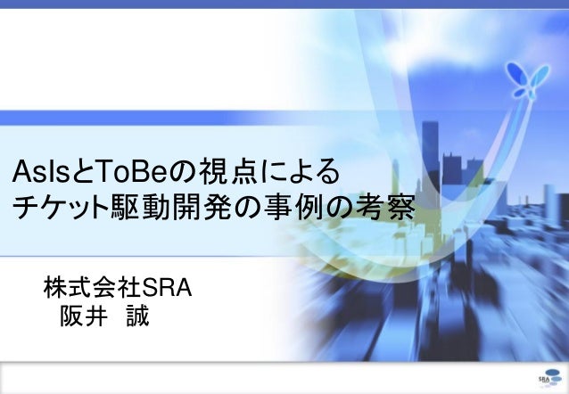 Asisとtobeの視点によるチケット駆動開発の事例の考察
