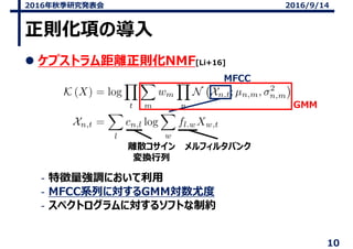 t헤Ό
? ץȥxtNMF[Li+16]
\؏{ˤ
\MFCCϵФˌGMMȶ
\ڥȥˌ륽եȤƼs
10
2016＾оk
MFCC
GMM
xɢ
Q
ե륿Х
2016/9/14
 