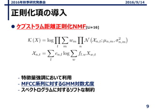 t헤Ό
? ץȥxtNMF[Li+16]
\؏{ˤ
\MFCCϵФˌGMMȶ
\ڥȥˌ륽եȤƼs
9
2016＾оk 2016/9/14
 