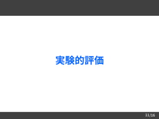 /1611
実験的評価
 