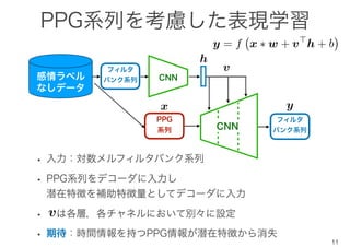 音素事後確率を利用した表現学習に基づく発話感情認識