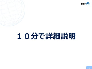 6
１０分で詳細説明
 