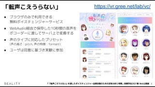 転声こえうらない を通したボイスチェンジャー品質改善のための定性分析と考察