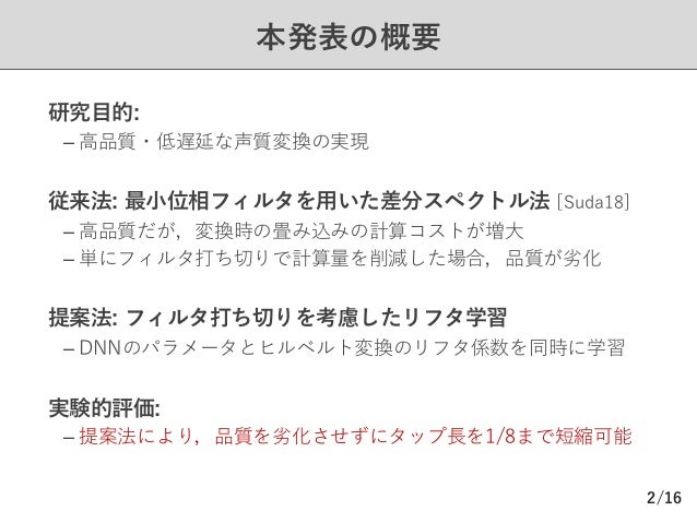 差分スペクトル法に基づく Dnn 声質変換の計算量削減に向けたフィルタ推定