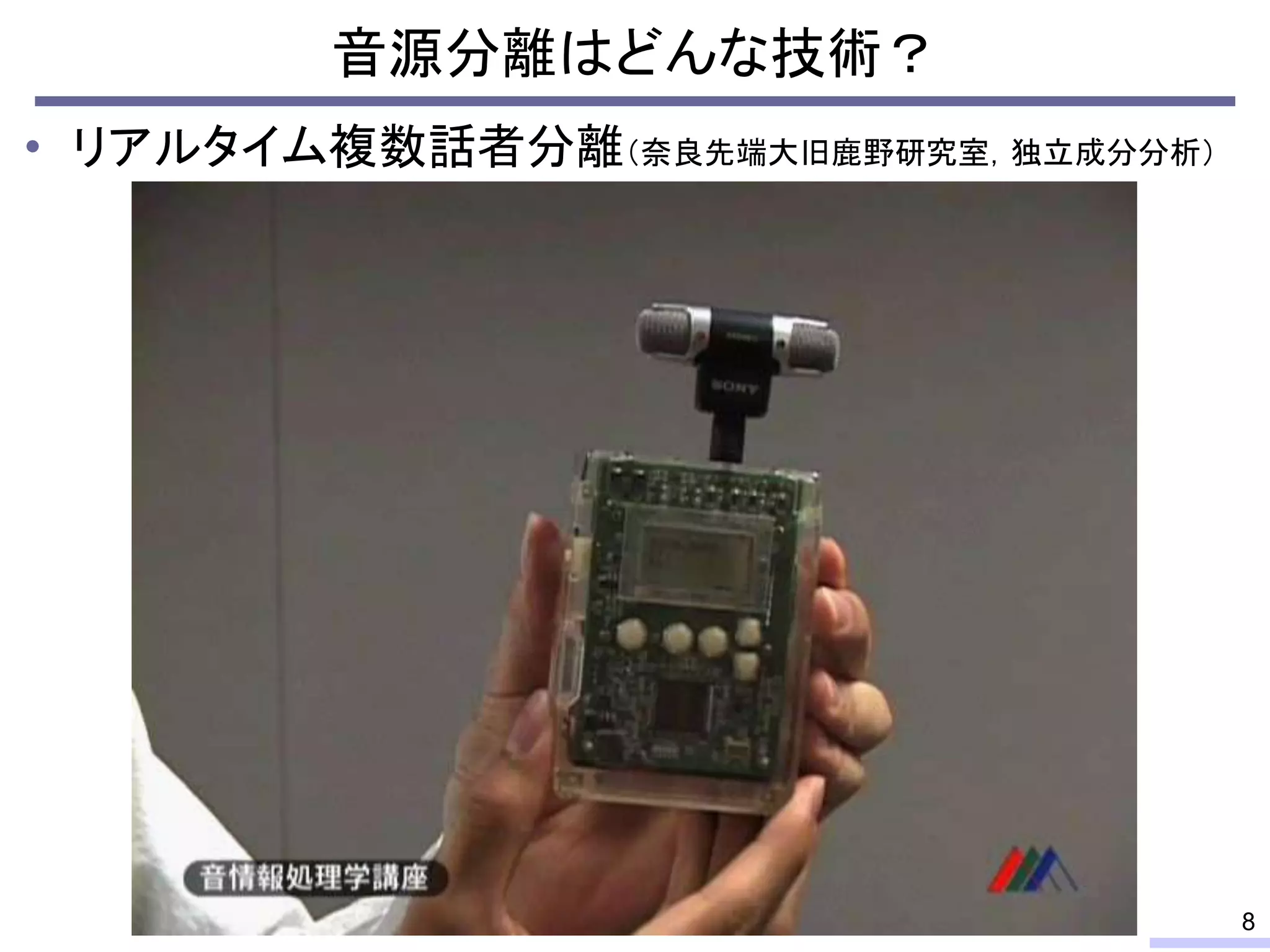 音源分離はどんな技術？
• リアルタイム複数話者分離（奈良先端大旧鹿野研究室，独立成分分析）
8
 