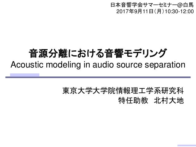 音源分離における音響モデリング Acoustic Modeling In Audio Source Separation