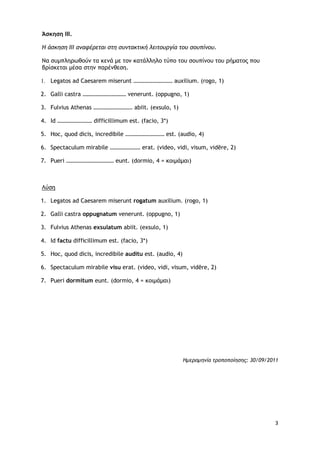 3
Άσκηση ΙΙΙ.
Η άσκηση ΙΙI αναφέρεται στη συντακτική λειτουργία του σουπίνου.
Να συμπληρωθούν τα κενά με τον κατάλληλο τύπ...