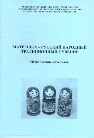 Матрёшка - русский народный традиционный сувенир