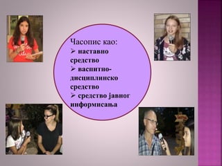 Часопис као:
 наставно
средство
 васпитно-
дисциплинско
средство
 средство јавног
информисања
 