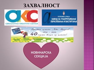 НОВИНАРСКА
СЕКЦИЈА
 