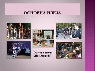 Основна школа
,,Иво Андрић”
 