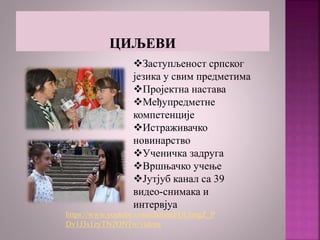 Заступљеност српског
језика у свим предметима
Пројектна настава
Међупредметне
компетенције
Истраживачко
новинарство
Ученичка задруга
Вршњачко учење
Јутјуб канал са 39
видео-снимака и
интервјуа
https://www.youtube.com/channel/UCrmgZ_P
Dv1J3s1zyTN2ONTw/videos
 