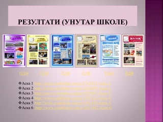 ПДФ ПДФ ПДФ ПДФ ПДФ ПДФ
Аска 1 http://www.youblisher.com/p/1762921-Aska-1/
Аска 2 http://www.youblisher.com/p/1839699-Аска-2/
Аска 3 http://www.youblisher.com/p/1893947-Аска-3/
Аска 4 http://www.youblisher.com/p/1931122-Аска-4/
Аска 5 http://www.youblisher.com/p/1951149-Аска-5/
Аска 6 http://www.youblisher.com/p/2011547-Аска-6/
 