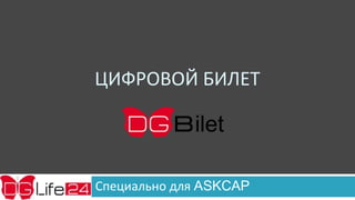 ЦИФРОВОЙ БИЛЕТ

Специально для ASKCAP

 