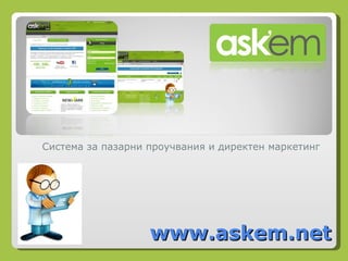 www.askem.net Система за пазарни проучвания и директен маркетинг 