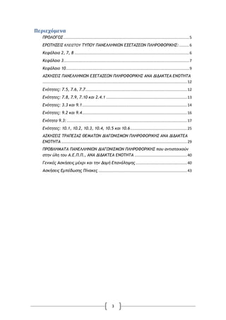 3
Περιεχόμενα
ΟΠΞΚΞΓΞΡ...................................................................................................................5
ΔΠΩ΢ΖΡΔΘΡ ΚΛΕΙΣΤΟΥ ΢ΣΟΞΣ ΟΑΜΔΚΚΖΜΘΩΜ ΔΝΔ΢ΑΡΔΩΜ ΟΚΖΠΞΤΞΠΘΙΖΡ: .........6
Ιεφάλαια 2, 7, 8 .........................................................................................................6
Ιεφάλαιο 3...................................................................................................................7
Ιεφάλαιο 10.................................................................................................................9
ΑΡΙΖΡΔΘΡ ΟΑΜΔΚΚΖΜΘΩΜ ΔΝΔ΢ΑΡΔΩΜ ΟΚΖΠΞΤΞΠΘΙΖΡ ΑΜΑ ΔΘΔΑΙ΢ΔΑ ΔΜΞ΢Ζ΢Α
....................................................................................................................................12
Δμότητες: 7.5, 7.6, 7.7.............................................................................................12
Δμότητες: 7.8, 7.9, 7.10 και 2.4.1 ..........................................................................13
Δμότητες: 3.3 και 9.1................................................................................................14
Δμότητες: 9.2 και 9.4................................................................................................16
Δμότητα 9.3:..............................................................................................................17
Δμότητες: 10.1, 10.2, 10.3, 10.4, 10.5 και 10.6....................................................25
ΑΡΙΖΡΔΘΡ ΢ΠΑΟΔΕΑΡ ΗΔΛΑ΢ΩΜ ΔΘΑΓΩΜΘΡΛΩΜ ΟΚΖΠΞΤΞΠΘΙΖΡ ΑΜΑ ΔΘΔΑΙ΢ΔΑ
ΔΜΞ΢Ζ΢Α ...................................................................................................................29
ΟΠΞΒΚΖΛΑ΢Α ΟΑΜΔΚΚΖΜΘΩΜ ΔΘΑΓΩΜΘΡΛΩΜ ΟΚΖΠΞΤΞΠΘΙΖΡ που αμτιστοιχούμ
στημ ύλη του Α.Δ.Ο.Ο., ΑΜΑ ΔΘΔΑΙ΢ΔΑ ΔΜΞ΢Ζ΢Α ................................................40
Γεμικές Ασκήσεις μέχρι και τημ Δομή Δπαμάληψης ...............................................40
Ασκήσεις Δμπέδωσης Οίμακες .................................................................................43
 