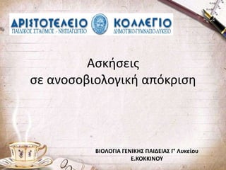 Αςκιςεισ
ςε ανοςοβιολογικι απόκριςθ

ΒΙΟΛΟΓΙΑ ΓΕΝΙΚΗΣ ΠΑΙΔΕΙΑΣ Γ’ Λυκείου
Ε.ΚΟΚΚΙΝΟΥ

 