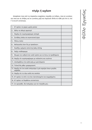 11
«ÖõČāû ð üĀāñĄăû»«ÖõČāû ð üĀāñĄăû»
Ł›ūűřŮŦŮŢ ›ūŦŞ Ş›ŷ ůŦŭ ›ŞŬŞŧřůŴ ŢŧűŬřŮŢŦŭ ůŞŦŬŦřţŢŦ ŮŢ řũšŬŢŭ, ›ūŦŞ ŮŢ ŠŰũŞŜŧŢŭ
ŧŞŦ ›ūŦŞ ŧŞŦ ŮŢ řũšŬŢŭ ŧŞŦ ŮŢ ŠŰũŞŜŧŢŭ —ŞţŜ ŧŞŦ ŮŤ—ŢŜŴŮŢ šŜ›ŨŞ ŮŢ ŧřťŢ —ŜŞ ŚũŞ Ł, ŚũŞ
Ń ś ŚũŞ ŁŃ ŞũůŜŮůūŦŲŞ.
1. ŋ’ ŞŬŚŮŢŦ ũŞ űūŬŹ ŴŬŞŜŞ ŬūŸŲŞ
2. ŇŚŨŴ ũŞ ūšŤŠŹ űūŬůŤŠŷ
3. Ōū—ŜţŴ ŷůŦ ŮŰ—›ŢŬŦűŚŬū—ŞŦ ŮŧŨŤŬř
4. őŰũśťŴŭ ŧŨŞŜŴ ŮŢ ŮŰŠŧŦũŤůŦŧř ŚŬŠŞ
5. ŏŨŚũŴ ›ŦřůŞ
6. ŋŢŨŞŠŲūŨŹ ŷůŞũ šŢ —Ţ ›ŬūŮŚŲūŰũ.
7. ŉŢŬšŜţŴ ŲŬś—ŞůŞ ŧřũūũůŞŭ baby sitting
8. ŏŞŜţŴ ›ūšŷŮűŞŦŬū
9. ŇŢŴŬŹ ůūũ ŧŞşŠř ŚũŞũ ŧŞŨŷ ůŬŷ›ū ŠŦŞ ũŞ ŨŸũŴ ůŞ ›ŬūşŨś—ŞůŞ
10. Ōū—ŜţŴ ŷůŦ ŮŰ—›ŢŬŦűŚŬū—ŞŦ —Ţ ŧŞŨūŮŸũŤ ŧŞŦ ŢŰŠŚũŢŦŞ
11. Ł›ūŨŞ—şřũŴ ŚũŞ ŧŞŨŷ űŦŨ— —Ţ űŞũůřŮ—ŞůŞ
12. ŒŢŨŦŧř ťŞ —řťŴ ŠŬŞűū—ŤŲŞũś
13. Ōū—ŜţŴ ŷůŦ ŚũŞ ŧŞŨŷ Ţ›řŠŠŢŨ—Ş ś —ŜŞ ŧŞŬŦŚŬŞ ŚŲūŰũ —ŢŠřŨŤ
ŮŤ—ŞŮŜŞ.
14. Ōū—ŜţŴ ŷůŦ ůŞ ›řŴ ŧŞŨř Ůůū ŮŲūŨŢŜū
15. ŋ’ ŞŬŚŮŢŦ ůū Ů›ŜůŦ ũŞ ŢŜũŞŦ ůŞŧůū›ūŦŤ—Śũū ŧŞŦ ŮŰ——ŞţŢ—Śũū.
16. ŋ’ ŞŬŚŮŢŦ ũŞ šŦūŬťŹũŴ ŞŰůūŧŜũŤůŞ.
17. Łũ ŲŬŢŦŞŮťŢŜ, ťŞ ›ūŨŢ—śŮŴ ŠŦŞ ůŤũ ›ŞůŬŜšŞ —ūŰ.
éčýýĀÙāõóăñóĂ
 