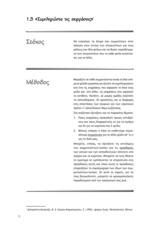 12
1.3 «æą‘ýùāĎăĄ÷ ĄûĂ ÷üĆāîă÷ûĂ»1.3 «æą‘ýùāĎăĄ÷ ĄûĂ ÷üĆāîă÷ûĂ»*
ŌŞ ŢŦŮŞŠřŠŢŦ ůŞ řůū—Ş ›ūŰ ŮŰ——ŢůŚŲūŰũ ŮůŤũ
řŮŧŤŮŤ ŮůŤũ ŚũũūŦŞ ůŴũ ŮůŢŬŢūůŸ›Ŵũ ŠŦŞ ůūŰŭ
ŬŷŨūŰŭ ůŴũ šŸū űŸŨŴũ ŧŞŦ ũŞ šŹŮŢŦ ›ŞŬŞšŢŜŠ—Ş-
ůŞ ůŴũ ŮůŢŬŢūůŸ›Ŵũ ›ūŰ ůū ŧřťŢ űŸŨū ŞũŞ›ůŸŮ-
ŮŢŦ ŠŦŞ ůū řŨŨū.
ŋūŦŬřţŢůŢ ŮŢ ŧřťŢ ŮŰ——ŢůŚŲūũůŞ/ūŰŮŞ ůŞ šŸū Ţ›ŷ-
—ŢũŞ űŸŨŨŞ ŢŬŠŞŮŜŞŭ ŧŞŦ ţŤůřůŢ ũŞ ŮŰ—›ŨŤŬŹŮūŰũ
Ůůū ŚũŞ ůŦŭ ŢŧűŬřŮŢŦŭ ›ūŰ ŞűūŬūŸũ ůū šŦŧŷ ůūŰŭ
űŸŨū ŧŞŦ, Ůůū řŨŨū, ůŦŭ ŢŧűŬřŮŢŦŭ ›ūŰ ŞűūŬūŸũ
ůū ŞũůŜťŢůū. ŉŞůŷ›Ŧũ, ŮŢ —ŦŧŬŚŭ ū—řšŢŭ ŮŰţŤůřůŢ
ůŞ Ş›ūůŢŨŚŮ—ŞůŞ. ŎŦ ū—ūŦŷůŤůŢŭ ŧŞŦ ūŦ šŦŞűūŬŚŭ
ŮůŦŭ Ş›ŞũůśŮŢŦŭ ůŴũ ŞŠūŬŦŹũ ŧŞŦ ůŴũ ŧūŬŦůŮŦŹũ
›ŬŚ›ŢŦ ũ’ Ş›ūůŢŨŚŮūŰũ ťŚ—Ş ŮŰţśůŤŮŤŭ.
őůŤ ŮŰţśůŤŮŤ ŢŪŢůřţŢůŢ ŧŞŦ ůŞ ›ŞŬŞŧřůŴ ťŚ—ŞůŞ:
ŏūŦŢŭ ŢŧűŬřŮŢŦŭ ›ŬūŧŞŨūŸũ ŷ—ūŦŢŭ ŞũůŦšŬř-1.
ŮŢŦŭ ŧŞŦ ›ūŦŢŭ šŦŞűūŬŢůŦŧŚŭ Ş) ŠŦŞ ůŞ ŞŠŷŬŦŞ
ŧŞŦ ş) ŠŦŞ ůŞ ŧūŬŜůŮŦŞ ŮůŞ 2 űŸŨŞ;
ŋś›Ŵŭ Ű›řŬŲŢŦ Ť ůřŮŤ ũŞ ŰŦūťŢůūŸ—Ţ ›ŢŬŦŮ-2.
ŮŷůŢŬŞ ŮůŢŬŢŷůŰ›Ş ŠŦŞ ůū řŨŨū űŸŨū Ş›’ ŷ,ůŦ
ŠŦŞ ůū šŦŧŷ —Şŭ;
ŋ›ūŬŢŜůŢ, Ţ›ŜŮŤŭ, ũŞ ŢŪŢůřŮŢůŢ ůŦŭ ŞũůŦŨśųŢŦŭ
ůŴũ ŮŰ——ŢůŢŲŷũůŴũ/ūŰŮŹũ ŠŦŞ ůŦŭ ›ŬūŮšūŧŜŢŭ
ůŴũ ŠūũŦŹũ ŧŞŦ ůŴũ Ţŧ›ŞŦšŢŰůŦŧŹũ Ş›ŚũŞũůŦ ŮůŞ
ŞŠŷŬŦŞ ŧŞŦ ůŞ ŧūŬŜůŮŦŞ. ŋ›ūŬŢŜůŢ ũŞ ůūŰŭ ťŚŮŢůŢ
ůū ŢŬŹůŤ—Ş Şũ Ţ—›ŨŚŧūũůŞŦ ůŞ ŮůŢŬŢŷůŰ›Ş ŮůŦŭ
›ŬūŮšūŧŜŢŭ ŞŰůŚŭ ŧŞŦ ›ŷŮū ŞŰůŚŭ ūŦ ›ŬūŮšūŧŜŢŭ
Ţ›ŤŬŢřţūŰũ ůŤ ŮŰ—›ŢŬŦűūŬř ůŴũ ŜšŦŴũ ůŴũ ŮŰ—-
—ŢůŢŲŷũůŴũ/ūŰŮŹũ. őŢ ŞŰůŷ ůū ŮŤ—ŢŜū, ŠŦŞ ũŞ
ůūŰŭ šŦŢŰŧūŨŸũŢůŢ, —›ūŬŢŜůŢ ũŞ ŲŬŤŮŦ—ū›ūŦśŮŢůŢ
›ŞŬŞšŢŜŠ—ŞůŞ Ş›ŷ ůŤũ ›ŬūŮŴ›Ŧŧś ŮŞŭ ţŴś.
*
¨ţũťšŧŚŪŪť-ŊŬűŶ—ŰŤŜ, Ń. & ņŧźšŬű-ŊşŭşůŰţŭšŝŬű, Œ. (1992). ¨ŭŸ—Ŭŧ ņŵŜŮ. ňţůůşũŬŪŝŨť: ŃŚŪŧşŮ
æĄČćĀĂ
àïúĀöĀĂ
 