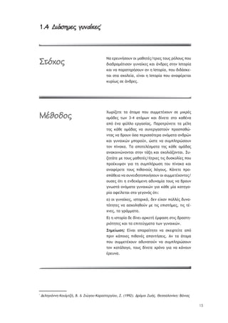 15
1.4 ™ûîăù÷Ă õąþóñü÷Ă1.4 ™ûîăù÷Ă õąþóñü÷Ă*
ŌŞ ŢŬŢŰũśŮūŰũ ūŦ —ŞťŤůŚŭ/ůŬŦŢŭ ůūŰŭ ŬŷŨūŰŭ ›ūŰ
šŦŞšŬŞ—řůŦŮŞũ ŠŰũŞŜŧŢŭ ŧŞŦ řũšŬŢŭ ŮůŤũ ňŮůūŬŜŞ
ŧŞŦ ũŞ ›ŞŬŞůŤŬśŮūŰũ Şũ Ť ňŮůūŬŜŞ, ›ūŰ šŦšřŮŧŢ-
ůŞŦ ŮůŞ ŮŲūŨŢŜŞ, ŢŜũŞŦ Ť ňŮůūŬŜŞ ›ūŰ ŞũŞűŚŬŢůŞŦ
ŧŰŬŜŴŭ ŮŢ řũšŬŢŭ.
ŕŴŬŜţŢůŢ ůŞ řůū—Ş ›ūŰ ŮŰ——ŢůŚŲūŰũ ŮŢ —ŦŧŬŚŭ
ū—řšŢŭ ůŴũ 3-4 Şůŷ—Ŵũ ŧŞŦ šŜũŢůŢ Ůůū ŧŞťŚũŞ
Ş›ŷ ŚũŞ űŸŨŨū ŢŬŠŞŮŜŞŭ. ŏŞŬūůŬŸũŢůŢ ůŞ —ŚŨŤ
ůŤŭ ŧřťŢ ū—řšŞŭ ũŞ ŮŰũŢŬŠŞŮůūŸũ ›ŬūŮ›ŞťŹ-
ũůŞŭ ũŞ şŬūŰũ ŷŮŞ ›ŢŬŦŮŮŷůŢŬŞ ūũŷ—ŞůŞ ŞũšŬŹũ
ŧŞŦ ŠŰũŞŦŧŹũ —›ūŬūŸũ, ŹŮůŢ ũŞ ŮŰ—›ŨŤŬŹŮūŰũ
ůūũ ›ŜũŞŧŞ. ŒŞ Ş›ūůŢŨŚŮ—ŞůŞ ůŤŭ ŧřťŢ ū—řšŞŭ
ŞũŞŧūŦũŹũūũůŞŦ ŮůŤũ ůřŪŤ ŧŞŦ ŮŲūŨŦřţūũůŞŦ. őŰ-
ţŤůřůŢ —Ţ ůūŰŭ —ŞťŤůŚŭ/śůŬŦŢŭ ůŦŭ šŰŮŧūŨŜŢŭ ›ūŰ
›ŬūŚŧŰųŞũ ŠŦŞ ůŤ ŮŰ—›ŨśŬŴŮŤ ůūŰ ›ŜũŞŧŞ ŧŞŦ
ŞũŞűŚŬŢůŢ ůūŰŭ ›ŦťŞũūŸŭ ŨŷŠūŰŭ. ŉřũŢůŢ ›Ŭū-
Ů›řťŢŦŞ ũŞ ŮŰũŢŦšŤůū›ūŦśŮūŰũ ūŦ ŮŰ——ŢůŚŲūũůŢŭ/
ūŰŮŢŭ ŷůŦ Ť ŢũšŢŲŷ—ŢũŤ ŞšŰũŞ—ŜŞ ůūŰŭ ũŞ şŬūŰũ
ŠũŴŮůř ūũŷ—ŞůŞ ŠŰũŞŦŧŹũ ŠŦŞ ŧřťŢ —ŜŞ ŧŞůŤŠū-
ŬŜŞ ūűŢŜŨŢůŞŦ Ůůū ŠŢŠūũŷŭ ŷůŦ:
Ş) ūŦ ŠŰũŞŜŧŢŭ, ŦŮůūŬŦŧř, šŢũ ŢŜŲŞũ ›ūŨŨŚŭ šŰũŞ-
ůŷůŤůŢŭ ũŞ ŞŮŲūŨŤťūŸũ —Ţ ůŦŭ Ţ›ŦŮůś—Ţŭ, ůŦŭ ůŚ-
ŲũŢŭ, ůŞ ŠŬř——ŞůŞ.
ş) Ť ŦŮůūŬŜŞ šŢ šŜũŢŦ ŞŬŧŢůś Ś—űŞŮŤ ŮůŦŭ šŬŞŮůŤ-
ŬŦŷůŤůŢŭ ŧŞŦ ůŞ Ţ›ŦůŢŸŠ—ŞůŞ ůŴũ ŠŰũŞŦŧŹũ.
őŤ—ŢŜŴŮŤ: ńŜũŞŦ Ş›ŞŬŞŜůŤůū ũŞ ŮŧŢűůŢŜůŢ Ş›ŷ
›ŬŦũ ŧř›ūŦŢŭ ›ŦťŞũŚŭ Ş›ŞũůśŮŢŦŭ. Łũ ůŞ řůū—Ş
›ūŰ ŮŰ——ŢůŚŲūŰũ ŞšŰũŞůūŸũ ũŞ ŮŰ—›ŨŤŬŹŮūŰũ
ůūũ ŧŞůřŨūŠū, ůūŰŭ šŜũŢůŢ ŲŬŷũū ŠŦŞ ũŞ ŧřũūŰũ
ŚŬŢŰũŞ.
*
¨ţũťšŧŚŪŪť-ŊŬűŶ—ŰŤŜ, Ń. & ņŧźšŬű-ŊşŭşůŰţŭšŝŬű, Œ. (1992). ¨ŭŸ—Ŭŧ ņŵŜŮ. ňţůůşũŬŪŝŨť: ŃŚŪŧşŮ
æĄČćĀĂ
àïúĀöĀĂ
 
