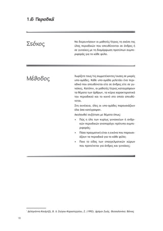 18
1.6 ä÷āûĀöûüî*
ŌŞ šŦŢŬŢŰũśŮūŰũ ūŦ —ŞťŤůŚŭ/śůŬŦŢŭ ůŤ ŮŲŚŮŤ ůŤŭ
ŸŨŤŭ ›ŢŬŦūšŦŧŹũ ›ūŰ Ş›ŢŰťŸũūũůŞŦ ŮŢ řũšŬŢŭ ś
ŮŢ ŠŰũŞŜŧŢŭ —Ţ ůŤ šŦŞ—ŷŬűŴŮŤ ›ŬūůŸ›Ŵũ ŮŰ—›Ţ-
ŬŦűūŬřŭ ŠŦŞ ůū ŧřťŢ űŸŨū.
ŕŴŬŜţŢůŢ ůūŰŭ/ůŦŭ ŮŰ——ŢůŚŲūũůŢŭ/ūŰŮŢŭ ŮŢ —ŦŧŬŚŭ
Ű›ū-ū—řšŢŭ. ŉřťŢ Ű›ū-ū—řšŞ —ŢŨŢůřŢŦ ŚũŞ ›ŢŬŦ-
ūšŦŧŷ ›ūŰ Ş›ŢŰťŸũŢůŞŦ ŢŜůŢ ŮŢ řũšŬŢŭ ŢŜůŢ ŮŢ ŠŰ-
ũŞŜŧŢŭ. ŉŞůŷ›Ŧũ, ūŦ —ŞťŤůŚŭ/śůŬŦŢŭ ŧŞůŞŠŬřűūŰũ
ůŞ ťŚ—ŞůŞ ůŴũ řŬťŬŴũ, ůŞ ŧŸŬŦŞ ŲŞŬŞŧůŤŬŦŮůŦŧř
ůūŰ ›ŢŬŦūšŦŧūŸ ŧŞŦ ůū ŧūŦũŷ Ůůū ū›ūŜū Ş›ŢŰťŸ-
ũŢůŞŦ.
őůŤ ŮŰũŚŲŢŦŞ, ŷŨŢŭ ūŦ Ű›ū-ū—řšŢŭ ›ŞŬūŰŮŦřţūŰũ
ŷŨŞ ŷŮŞ ŧŞůŚŠŬŞųŞũ.
ŁŧūŨūŰťŢŜ ŮŰţśůŤŮŤ —Ţ ťŚ—ŞůŞ ŷ›Ŵŭ:
ŏŹŭ Ť ŸŨŤ ůŴũ ŧŰŬŜŴŭ ŠŰũŞŦŧŢŜŴũ ś ŞũšŬŦ-•
ŧŹũ ›ŢŬŦūšŦŧŹũ ŞũŞ›ŞŬřŠŢŦ ›ŬŷůŰ›Ş ŮŰ—›Ţ-
ŬŦűūŬřŭ;
ŏŷŮū ›ŬŞŠ—ŞůŦŧś ŢŜũŞŦ Ť ŢŦŧŷũŞ ›ūŰ ›ŞŬūŰŮŦ-•
řţūŰũ ůŞ ›ŢŬŦūšŦŧř ŠŦŞ ůū ŧřťŢ űŸŨū;
ŏūŦū ůū ŢŜšūŭ ůŴũ Ţ›ŞŠŠŢŨ—ŞůŦŧŹũ ŲŹŬŴũ•
›ūŰ ›ŬūůŢŜũŢůŞŦ ŠŦŞ řũšŬŢŭ ŧŞŦ ŠŰũŞŜŧŢŭ;
*
¨ţũťšŧŚŪŪť-ŊŬűŶ—ŰŤŜ, Ń. & ņŧźšŬű-ŊşŭşůŰţŭšŝŬű, Œ. (1992). ¨ŭŸ—Ŭŧ ņŵŜŮ. ňţůůşũŬŪŝŨť: ŃŚŪŧşŮ
æĄČćĀĂ
àïúĀöĀĂ
 