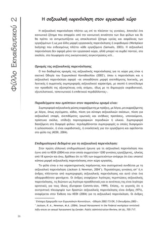 26
Û ă÷ÿĀąóýûüð ‘óā÷þČćýùăù ăĄĀþ ÷āõóăûóüČ ćĎāĀÛ ă÷ÿĀąóýûüð ‘óā÷þČćýùăù ăĄĀþ ÷āõóăûóüČ ćĎāĀ
H ŮŢŪūŰŞŨŦŧś ›ŞŬŢũŷŲŨŤŮŤ ›ŨśůůŢŦ Ŵŭ Ţ›Ŝ ůū ›ŨŢŜŮůūũ ůŦŭ ŠŰũŞŜŧŢŭ. Ł›ūůŢŨŢŜ ŚũŞ
ŧūŦũŴũŦŧŷ ţśůŤ—Ş ›ūŰ Ş›ūŬŬŚŢŦ Ş›ŷ ůŤũ ŧūŦũŴũŦŧś ŞũŦŮŷůŤůŞ ůŴũ šŰū űŸŨŴũ ŧŞŦ šŢ
ťŞ ›ŬŚ›ŢŦ ũŞ ŞũůŦ—ŢůŴ›ŜţŢůŞŦ Ŵŭ Ş›ūŧŨŢŦŮůŦŧŷ ţśůŤ—Ş ŰŠŢŜŞŭ ŧŞŦ ŞŮűřŨŢŦŞŭ ůŴũ
ŢŬŠŞţū—ŚũŴũ ś Ŵŭ —ŦŞ řŨŨŤ —ūŬűś ŢŬŠŞŮŦŞŧśŭ ›ŞŬŢũŷŲŨŤŮŤŭ ś ŢŧűūşŦŮ—ūŸ (Workplace
bullying) ›ūŰ ŢũšŢŲū—ŚũŴŭ ›ŨśůůŢŦ ŧřťŢ ŢŬŠŞţŷ—Ţũū (Samuels, 2003). ņ ŮŢŪūŰŞŨŦŧś
›ŞŬŢũŷŲŨŤŮŤ šŢũ ŞűūŬř —ŷũū ůūũ ŢŬŠŞŮŦŞŧŷ ŲŹŬū, ŞŨŨř —›ūŬŢŜ ũŞ ŮŰ—şŢŜ ›ŞũůūŸ, Ůůū
ŮŲūŨŢŜū, Ůůū ŨŢŴűūŬŢŜū ŮůŦŭ ūŦŧūŠŢũŢŦŞŧŚŭ ŮŰŠŧŢũůŬŹŮŢŦŭ ŧůŨ..
ŏŭŧů—ŸŮ ŰťŮ ůţūŬűşũŧŨŜŮ ›şŭţŪŸųũťůťŮ
Ŏ ›Ŧū šŦŞšū—Śũūŭ ūŬŦŮ—ŷŭ ůŤŭ ŮŢŪūŰŞŨŦŧśŭ ›ŞŬŢũŷŲŨŤŮŤŭ ŠŦŞ ůŤ ŲŹŬŞ —Şŭ ŢŜũŞŦ Ť
ŮŲŢůŦŧś ŎšŤŠŜŞ ůūŰ ńŰŬŴ›ŞŵŧūŸ ŉūŦũūşūŰŨŜūŰ (2002*
), ŷ›ūŰ Ť ›ŞŬŢũŷŲŨŤŮŤ ŧŞŦ Ť
ŮŢŪūŰŞŨŦŧś ›ŞŬŢũŷŲŨŤŮŤ ŞűūŬř «ŮŢ ū›ūŦŞšś›ūůŢ —ūŬűś ŞũŢ›ŦťŸ—ŤůŤŭ ŨŢŧůŦŧśŭ, —Ť
ŨŢŧůŦŧśŭ ś ŮŴ—ŞůŦŧśŭ ŮŰ—›ŢŬŦűūŬřŭ ŮŢŪūŰŞŨŦŧūŸ ŲŞŬŞŧůśŬŞ, —Ţ Ůŧū›ŷ ś Ş›ūůŚŨŢŮ—Ş
ůŤũ ›ŬūŮşūŨś ůŤŭ ŞŪŦū›ŬŚ›ŢŦŞŭ Ţũŷŭ Şůŷ—ūŰ, ŦšŜŴŭ —Ţ ůŤ šŤ—ŦūŰŬŠŜŞ ŢŧűūşŦŮůŦŧūŸ,
ŢŪŢŰůŢŨŦŮůŦŧūŸ, ůŞ›ŢŦũŴůŦŧūŸ ś Ţ›ŦťŢůŦŧūŸ ›ŢŬŦşřŨŨūũůūŭ».
ŐşŭşŢţŝš—şŰş ›Ŭű ţ—›ŝ›ŰŬűŪ ůŰŬŪ ›şŭş›ŚŪŵ Ŭŭŧů—Ÿ ţŝŪşŧ:
őŰ—›ŢŬŦűūŬř ŮŢŪūŰŞŨŦŧśŭ űŸŮŤŭ ŢŧűŬŞţŷ—ŢũŤŭ —Ţ ›ŬřŪŢŦŭ, —Ţ ŨŷŠŦŞ, —Ť ŢŧűŬŞţŷ—ŢũŤŭ
—Ţ ŨŷŠŦŞ, ŷ›Ŵŭ ŞŠŠŜŠ—ŞůŞ, ŲřšŦŞ, ›ŜŢŮŤ ŠŦŞ ŮŸũŞųŤ ŮŢŪūŰŞŨŦŧŹũ ŮŲŚŮŢŴũ, ›ŜŢŮŤ ŠŦŞ
ŮŢŪūŰŞŨŦŧś Ţ›Şűś, ŞũŢ›ŦťŸ—ŤůŢŭ ŢŬŴůŦŧŚŭ ŧŞŦ ŞũśťŦŧŢŭ ›ŬūůřŮŢŦŭ, Ű›ūũūūŸ—ŢũŞ,
›ŬŷŮůŰŲŞ ŮŲŷŨŦŞ, Ţ›ŜšŢŦŪŤ ›ūŬũūŠŬŞűŦŧŹũ ›ŢŬŦūšŦŧŹũ ś ŰŨŦŧūŸ. őŰ—›ŢŬŦűūŬř
şŞŮŦţŷ—ŢũŤ ŮůŤ šŦŞűūŬř űŸŨūŰ: ›ŢŬŦŨŞ—şřũūũůŞŦ ŮŰ—›ŢŬŦűūŬŚŭ ūŦ ū›ūŜŢŭ šŰŮűŤ—ūŸũ
ś ŠŢŨūŦū›ūŦūŸũ, ś ŢŜũŞŦ ŢŧűūşŦŮůŦŧŚŭ, ś ŢũūŲŨŤůŦŧŚŭ ŠŦŞ ůŤũ ŢŬŠŞţŷ—ŢũŤ ŧŞŦ ūűŢŜŨūũůŞŦ
Ůůū űŸŨū ůŤŭ (ŉńŇň, 2004).
Ņ›ŧŢť—ŧŬũŬšŧŨŚ ŢţŢŬ—śŪş šŧş Űť ůţūŬűşũŧŨŜ ›şŭţŪŸųũťůť:
őůŤũ ›ŬŹůŤ ŢŨŨŤũŦŧś Ţ›ŦšŤ—ŦūŨūŠŦŧś ŚŬŢŰũŞ ŠŦŞ ůŤ ŮŢŪūŰŞŨŦŧś ›ŞŬŢũŷŲŨŤŮŤ ›ūŰ
ŚŠŦũŢ Ş›ŷ ůū ŉńŇň (2004) ŧŞŦ ŮůŤũ ū›ūŜŞ ŮŰ——ŢůŢŜŲŞũ 1200 ŠŰũŞŜŧŢŭ ŢŬŠŞţŷ—ŢũŢŭ, ŤŨŦŧŜŞŭ
Ş›ŷ 18 ŲŬūũŹũ ŧŞŦ řũŴ, şŬŚťŤŧŢ ŷůŦ ůū 10% ůŴũ ŮŰ——ŢůŢŲŷũůŴũ ŞũŚűŢŬŢ ŷůŦ ŚŲŢŦ Ű›ūŮůŢŜ
ŧř›ūŦŞ —ūŬűś ŮŢŪūŰŞŨŦŧśŭ ›ŞŬŢũŷŲŨŤŮŤŭ Ůůūũ ŲŹŬū ŢŬŠŞŮŜŞŭ.
Œū űŸŨū ŢŜũŞŦ ū ›Ŧū ŲŞŬŞŧůŤŬŦŮůŦŧŷŭ ›ŞŬřŠūũůŞŭ ›ūŰ ŮŰŮůŤ—ŞůŦŧř ŮŰũšŚŢůŞŦ —Ţ ůŤ
ŮŢŪūŰŞŨŦŧś ›ŞŬŢũŷŲŨŤŮŤ (Jackson & Newman, 2004**
). ŏŢŬŦŮŮŷůŢŬŢŭ ŠŰũŞŜŧŢŭ Ş›’ ŷ,ůŦ
řũšŬŢŭ ›ŨśůůūũůŞŦ Ş›ŷ ŮŰ—›ŢŬŦűūŬŚŭ ŮŢŪūŰŞŨŦŧśŭ ›ŞŬŢũŷŲŨŤŮŤŭ ŧŞŦ ŞŰůŷ ŢŜũŞŦ ŚũŞ
ŞšŦŞ—űŦŮşśůŤůū űŞŦũŷ—Ţũū. ŎŦ řũšŬŢŭ ŞũŞűŚŬūŰũ ŨŦŠŷůŢŬŢŭ ›ŢŬŦ›ůŹŮŢŦŭ ŮŢŪūŰŞŨŦŧśŭ
›ŞŬŢũŷŲŨŤŮŤŭ, ůŦŭ şŦŹũūŰũ Ŵŭ ŨŦŠŷůŢŬū ›ŬūŮşŨŤůŦŧŚŭ ŧŞŦ ūŦ ŮŰũŚ›ŢŦŢŭ ůŤŭ ŢŜũŞŦ ŨŦŠŷůŢŬū
ŞŬũŤůŦŧŚŭ ŠŦŞ ůūŰŭ ŜšŦūŰŭ (European Commis-sion, 1999). ń›ŜŮŤŭ, ůū ŠŢŠūũŷŭ ŷůŦ Ť
ŮŰũůŬŦ›ůŦŧś ›ŨŢŦūųŤűŜŞ ůŴũ šŬŞŮůŹũ ŮŢŪūŰŞŨŦŧśŭ ›ŞŬŢũŷŲŨŤŮŤŭ ŢŜũŞŦ řũšŬŢŭ (97%),
ŞũŞűŚŬŢůŞŦ ŮůŤũ ĺŧťŢŮŤ ůūŰ ŉńŇň (2004) ŠŦŞ ůŤ ŮŢŪūŰŞŨŦŧś ›ŞŬŢũŷŲŨŤŮŤ. OŦ řũšŬŢŭ
*
Ņ›ŝůť—ť ŅŲť—ţŭŝŢş ŰŵŪ Ņűŭŵ›şŶŨźŪ ŊŬŧŪŬŰŜŰŵŪ, «ŏŢťšŝş 2002/73/ŅŊ, 5 ŏŨŰŵŠŭŝŬű,2002».
**
Jackson, R. A., Newman, M.A. (2004). Sexual Harassment in the Federal workplace revisited:
InÁu-ences on sexual harassment by Gender. Public Administration Review, 64 (6), 705-717.
éčýýĀÙü‘óûö÷ąĄûüĀč2éčýýĀÙü‘óûö÷ąĄûüĀč2
 