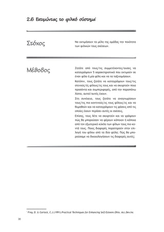 38
2.6 ÙüĄûĎþĄóĂ ĄĀ ĆûýûüČ ăčăĄùó2.6 ÙüĄûĎþĄóĂ ĄĀ ĆûýûüČ ăčăĄùó*
ŌŞ ŢŧůŦ—śŮoŰũ ůŞ —ŚŨŤ ůŤŭ ū—řšŞŭ ůŤũ ›ūŦŷůŤůŞ
ůŴũ űŦŨŦŧŹũ ůūŰŭ ŮŲŚŮŢŴũ.
ŅŤůřůŢ Ş›ŷ ůūŰŭ/ůŦŭ ŮŰ——ŢůŚŲūũůŢŭ/ūŰŮŢŭ ũŞ
ŧŞůŞŠŬřųūŰũ 5 ŲŞŬŞŧůŤŬŦŮůŦŧř ›ūŰ ŢŧůŦ—ūŸũ ŮŢ
ŚũŞũ űŜŨū ś —ŜŞ űŜŨŤ ŧŞŦ ũŞ ůŞ ůŞŪŦũū—śŮūŰũ.
ŉŞůŷ›Ŧũ, ůūŰŭ ţŤůřůŢ ũŞ ŧŞůŞŠŬřųūŰũ ůūŰŭ/ůŦŭ
ŮůŢũūŸŭ/Śŭ űŜŨūŰŭ/Ţŭ ůūŰŭ ŧŞŦ ũŞ ŮŧŢűůūŸũ ›ūŦŞ
›ŬūŮŷũůŞ ŧŞŦ ŮŰ—›ŢŬŦűūŬŚŭ, Ş›ŷ ůŤũ ›ŞŬŞ›řũŴ
ŨŜŮůŞ, ŞŰůūŜ/ŞŰůŚŭ ŚŲūŰũ.
őůŤ ŮŰũŚŲŢŦŞ, ůūŰŭ ţŤůřůŢ ũŞ ŞũŞŠũŴŬŜŮūŰũ
ůūŰŭ/ůŦŭ ›Ŧū ŧūũůŦũūŸŭ/Ţŭ ůūŰŭ űŜŨūŰŭ/Ţŭ ŧŞŦ ũŞ
ťŰ—ŤťūŸũ ŧŞŦ ũŞ ŧŞůŞŠŬřųūŰũ ůŦŭ űřŮŢŦŭ Ş›ŷ ůŦŭ
ū›ūŜŢŭ ŚŲūŰũ ›ŢŬřŮŢŦ ŞŰůŚŭ ūŦ ŮŲŚŮŢŦŭ.
ń›ŜŮŤŭ, ůūŰŭ ŨŚůŢ ũŞ ŮŧŢűůūŸũ ŧŞŦ ũŞ ŠŬřųūŰũ
›Źŭ ťŞ —›ūŬūŸŮŞũ ũŞ űŚŬūŰũ ŧř›ūŦūũ ś ŧř›ūŦŞ
Ş›ŷ ůūũ ŢŪŴůŢŬŦŧŷ ŧŸŧŨū ůŴũ űŜŨŴũ ůūŰŭ ›Ŧū ŧū-
ũůř ůūŰŭ. ŏūŦŢŭ šŦŞűūŬŚŭ ›ŞŬŞůŤŬūŸũ ŮůŤũ Ţ›Ŧ-
ŨūŠś ůūŰ űŜŨūŰ Ş›ŷ ůŞ šŸū űŸŨŞ; ŏŹŭ ťŞ —›ū-
ŬūŸŮŞ—Ţ ũŞ šŦŧŞŦūŨūŠśŮūŰũ ůŦŭ šŦŞűūŬŚŭ ŞŰůŚŭ;
*
Frey, D. & Carlock, C.J.(1991).Practical Techniques for Enhancing Self-Esteem.Ohio. Acc.Dev.Inc
æĄČćĀĂ
àïúĀöĀĂ
 