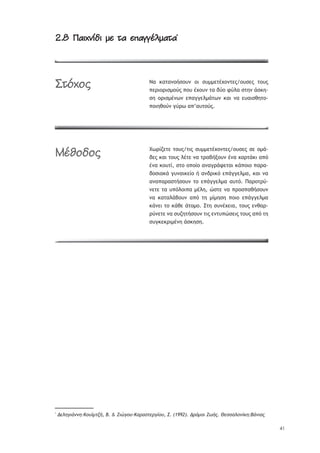 41
2.8 äóûćþñöû ÷ Ąó ÷‘óõõïýóĄó2.8 äóûćþñöû ÷ Ąó ÷‘óõõïýóĄó*
ŌŞ ŧŞůŞũūśŮūŰũ ūŦ ŮŰ——ŢůŚŲūũůŢŭ/ūŰŮŢŭ ůūŰŭ
›ŢŬŦūŬŦŮ—ūŸŭ ›ūŰ ŚŲūŰũ ůŞ šŸū űŸŨŞ ŮůŤũ řŮŧŤ-
ŮŤ ūŬŦŮ—ŚũŴũ Ţ›ŞŠŠŢŨ—řůŴũ ŧŞŦ ũŞ ŢŰŞŦŮťŤůū-
›ūŦŤťūŸũ ŠŸŬŴ Ş›’ŞŰůūŸŭ.
ŕŴŬŜţŢůŢ ůūŰŭ/ůŦŭ ŮŰ——ŢůŚŲūũůŢŭ/ūŰŮŢŭ ŮŢ ū—ř-
šŢŭ ŧŞŦ ůūŰŭ ŨŚůŢ ũŞ ůŬŞşśŪūŰũ ŚũŞ ŲŞŬůřŧŦ Ş›ŷ
ŚũŞ ŧūŰůŜ, Ůůū ū›ūŜū ŞũŞŠŬřűŢůŞŦ ŧř›ūŦū ›ŞŬŞ-
šūŮŦŞŧř ŠŰũŞŦŧŢŜū ś ŞũšŬŦŧŷ Ţ›řŠŠŢŨ—Ş, ŧŞŦ ũŞ
ŞũŞ›ŞŬŞŮůśŮūŰũ ůū Ţ›řŠŠŢŨ—Ş ŞŰůŷ. ŏŞŬūůŬŸ-
ũŢůŢ ůŞ Ű›ŷŨūŦ›Ş —ŚŨŤ, ŹŮůŢ ũŞ ›ŬūŮ›ŞťśŮūŰũ
ũŞ ŧŞůŞŨřşūŰũ Ş›ŷ ůŤ —Ŝ—ŤŮŤ ›ūŦū Ţ›řŠŠŢŨ—Ş
ŧřũŢŦ ůū ŧřťŢ řůū—ū. őůŤ ŮŰũŚŲŢŦŞ, ůūŰŭ ŢũťŞŬ-
ŬŸũŢůŢ ũŞ ŮŰţŤůśŮūŰũ ůŦŭ ŢũůŰ›ŹŮŢŦŭ ůūŰŭ Ş›ŷ ůŤ
ŮŰŠŧŢŧŬŦ—ŚũŤ řŮŧŤŮŤ.
*
¨ţũťšŧŚŪŪť-ŊŬűŶ—ŰŤŜ, Ń. & ņŧźšŬű-ŊşŭşůŰţŭšŝŬű, Œ. (1992). ¨ŭŸ—Ŭŧ ņŵŜŮ. ňţůůşũŬŪŝŨť:ŃŚŪŧşŮ
æĄČćĀĂ
àïúĀöĀĂ
 