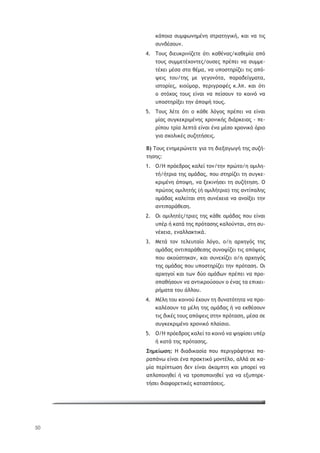 50
ŧř›ūŦŞ ŮŰ—űŴũŤ—ŚũŤ ŮůŬŞůŤŠŦŧś, ŧŞŦ ũŞ ůŦŭ
ŮŰũšŚŮūŰũ.
ŒūŰŭ šŦŢŰŧŬŦũŜţŢůŢ ŷůŦ ŧŞťŚũŞŭ/ŧŞťŢ—ŜŞ Ş›ŷ4.
ůūŰŭ ŮŰ——ŢůŚŲūũůŢŭ/ūŰŮŢŭ ›ŬŚ›ŢŦ ũŞ ŮŰ——Ţ-
ůŚŲŢŦ —ŚŮŞ Ůůū ťŚ—Ş, ũŞ Ű›ūŮůŤŬŜţŢŦ ůŦŭ Ş›ŷ-
ųŢŦŭ ůūŰ/ůŤŭ —Ţ ŠŢŠūũŷůŞ, ›ŞŬŞšŢŜŠ—ŞůŞ,
ŦŮůūŬŜŢŭ, ŲŦūŸ—ūŬ, ›ŢŬŦŠŬŞűŚŭ ŧ.Ũ›. ŧŞŦ ŷůŦ
ū ŮůŷŲūŭ ůūŰŭ ŢŜũŞŦ ũŞ ›ŢŜŮūŰũ ůū ŧūŦũŷ ũŞ
Ű›ūŮůŤŬŜŪŢŦ ůŤũ ř›ūųś ůūŰŭ.
ŒūŰŭ ŨŚůŢ ŷůŦ ū ŧřťŢ ŨŷŠūŭ ›ŬŚ›ŢŦ ũŞ ŢŜũŞŦ5.
—ŜŞŭ ŮŰŠŧŢŧŬŦ—ŚũŤŭ ŲŬūũŦŧśŭ šŦřŬŧŢŦŞŭ - ›Ţ-
ŬŜ›ūŰ ůŬŜŞ ŨŢ›ůř ŢŜũŞŦ ŚũŞ —ŚŮū ŲŬūũŦŧŷ ŷŬŦū
ŠŦŞ ŮŲūŨŦŧŚŭ ŮŰţŤůśŮŢŦŭ.
ł) ŒūŰŭ ŢũŤ—ŢŬŹũŢůŢ ŠŦŞ ůŤ šŦŢŪŞŠŴŠś ůŤŭ ŮŰţś-
ůŤŮŤŭ:
Ŏ/ņ ›ŬŷŢšŬūŭ ŧŞŨŢŜ ůūũ/ůŤũ ›ŬŹůū/Ť ū—ŦŨŤ-1.
ůś/śůŬŦŞ ůŤŭ ū—řšŞŭ, ›ūŰ ŮůŤŬŜţŢŦ ůŤ ŮŰŠŧŢ-
ŧŬŦ—ŚũŤ ř›ūųŤ, ũŞ ŪŢŧŦũśŮŢŦ ůŤ ŮŰţśůŤŮŤ. Ŏ
›ŬŹůūŭ ū—ŦŨŤůśŭ (ś ū—ŦŨśůŬŦŞ) ůŤŭ ŞũůŜ›ŞŨŤŭ
ū—řšŞŭ ŧŞŨŢŜůŞŦ ŮůŤ ŮŰũŚŲŢŦŞ ũŞ ŞũūŜŪŢŦ ůŤũ
ŞũůŦ›ŞŬřťŢŮŤ.
ŎŦ ū—ŦŨŤůŚŭ/ůŬŦŢŭ ůŤŭ ŧřťŢ ū—řšŞŭ ›ūŰ ŢŜũŞŦ2.
Ű›ŚŬ ś ŧŞůř ůŤŭ ›ŬŷůŞŮŤŭ ŧŞŨūŸũůŞŦ, ŮůŤ ŮŰ-
ũŚŲŢŦŞ, ŢũŞŨŨŞŧůŦŧř.
ŋŢůř ůūũ ůŢŨŢŰůŞŜū ŨŷŠū, ū/Ť ŞŬŲŤŠŷŭ ůŤŭ3.
ū—řšŞŭ ŞũůŦ›ŞŬřťŢŮŤŭ ŮŰũūųŜţŢŦ ůŦŭ Ş›ŷųŢŦŭ
›ūŰ ŞŧūŸŮůŤŧŞũ, ŧŞŦ ŮŰũŢŲŜţŢŦ ū/Ť ŞŬŲŤŠŷŭ
ůŤŭ ū—řšŞŭ ›ūŰ Ű›ūŮůŤŬŜţŢŦ ůŤũ ›ŬŷůŞŮŤ. ŎŦ
ŞŬŲŤŠūŜ ŧŞŦ ůŴũ šŸū ū—řšŴũ ›ŬŚ›ŢŦ ũŞ ›Ŭū-
Ů›ŞťśŮūŰũ ũŞ ŞũůŦŧŬūŸŮūŰũ ū ŚũŞŭ ůŞ Ţ›ŦŲŢŦ-
Ŭś—ŞůŞ ůūŰ řŨŨūŰ.
ŋŚŨŤ ůūŰ ŧūŦũūŸ ŚŲūŰũ ůŤ šŰũŞůŷůŤůŞ ũŞ ›Ŭū-4.
ŧŞŨŚŮūŰũ ůŞ —ŚŨŤ ůŤŭ ū—řšŞŭ ś ũŞ ŢŧťŚŮūŰũ
ůŦŭ šŦŧŚŭ ůūŰŭ Ş›ŷųŢŦŭ ŮůŤũ ›ŬŷůŞŮŤ, —ŚŮŞ ŮŢ
ŮŰŠŧŢŧŬŦ—Śũū ŲŬūũŦŧŷ ›ŨŞŜŮŦū.
Ŏ/ņ ›ŬŷŢšŬūŭ ŧŞŨŢŜ ůū ŧūŦũŷ ũŞ ųŤűŜŮŢŦ Ű›ŚŬ5.
ś ŧŞůř ůŤŭ ›ŬŷůŞŮŤŭ.
őŤ—ŢŜŴŮŤ: ņ šŦŞšŦŧŞŮŜŞ ›ūŰ ›ŢŬŦŠŬřűůŤŧŢ ›Ş-
ŬŞ›řũŴ ŢŜũŞŦ ŚũŞ ›ŬŞŧůŦŧŷ —ūũůŚŨū, ŞŨŨř ŮŢ ŧŞ-
—ŜŞ ›ŢŬŜ›ůŴŮŤ šŢũ ŢŜũŞŦ řŧŞ—›ůŤ ŧŞŦ —›ūŬŢŜ ũŞ
Ş›Ũū›ūŦŤťŢŜ ś ũŞ ůŬū›ū›ūŦŤťŢŜ ŠŦŞ ũŞ ŢŪŰ›ŤŬŢ-
ůśŮŢŦ šŦŞűūŬŢůŦŧŚŭ ŧŞůŞŮůřŮŢŦŭ.
 