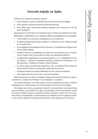 53
ÞĀûþĉþûüð óþî÷ûÿù üóû öāîăùÞĀûþĉþûüð óþî÷ûÿù üóû öāîăù
Ł›řũůŤŮŢ ŮůŦŭ ›ŞŬŞŧřůŴ ŢŬŴůśŮŢŦŭ ŠŬŞ›ůř:
ŏūŦŢŭ ›ŨŢŰŬŚŭ ůŤŭ ţŴśŭ ŞũůŦ›ŬūŮŴ›ŢŸūũůŞŦ ŮůŦŭ ŢŦŧŷũŢŭ ŧŞŦ ŮůŞ řŬťŬŞ;1.
ŏūŦŢŭ ›ŢŬŦūŲŚŭ ůŤŭ ţŴśŭ ůŤŭ ŧūŦũŷůŤůŞŭ ťŢŴŬŢŜŭ ţŴůŦŧŚŭ;2.
ŏūŦŢŭ řŨŨŢŭ ŷųŢŦŭ ŧūŦũŴũŦŧśŭ Ţ—›Ũūŧśŭ Ű›řŬŲūŰũ ŮůŤũ ›ŢŬŦūŲś ŮūŰ ›ūŰ šŢũ3.
ŚŲūŰũ ŞũŞűŢŬťŢŜ;
ŕŬŤŮŦ—ū›ūŦŢŜůŢ ůŦŭ Ş›ŞũůśŮŢŦŭ ůŴũ —ŞťŤůŹũ/ůŬŦŹũ Ŵŭ şřŮŤ ŠŦŞ ŮŰţśůŤŮŤ ŮůŤũ ůřŪŤ.
ŏŬūŮ›ŞťŢŜůŢ ũŞ şŢşŞŦŴťŢŜůŢ ŷůŦ ūŦ ›ŞŬŞŧřůŴ Ş›ŷųŢŦŭ ›ŢŬŦŨŞ—şřũūũůŞŦ ŮůŤ ŮŰţśůŤŮŤ:
ŒŜ ťŞ ŮŰũŚşŞŦũŢ Şũ ŧŞũŢŜŭ šŢũ ŢũšŦŞűŢŬŷůŞũ ŠŦŞ ůŤũ ŧūŦũŷůŤůŞ;•
ŎŦ ŞťŨŤůŦŧŚŭ šŬŞŮůŤŬŦŷůŤůŢŭ šŢũ —›ūŬūŸũ ũŞ Ţ›ŦşŦŹŮūŰũ Şũ šŢũ Ű›řŬŲūŰũ řůū—Ş•
ũŞ ůŦŭ ūŬŠŞũŹũūŰũ.
őŢ —ŜŞ šŦŞŬŧŹŭ ŞũŞ›ůŰŮŮŷ—ŢũŤ šŰůŦŧś ŧūŦũŴũŜŞ, ůŞ ›ŢŬŦşŞŨŨūũůŦŧř ťŚ—ŞůŞ Ş›ū-•
ŧůūŸũ —ŢŠřŨŤ ŮŤ—ŞŮŜŞ.
ŕŬŢŦřţŢůŞŦ ŷŨūŦ/Ţŭ ũŞ ŞũŞŨřşūŰ—Ţ ůŤũ ŢŰťŸũŤ ›ūŰ —Şŭ ŞũŞŨūŠŢŜ ŠŦŞ ůŤũ ŧūŦũŷůŤ-•
ůř —Şŭ. ńŜ—ŞŮůŢ ŷŨūŦ/Ţŭ ŧŞůŞũŞŨŴůŚŭ/ŹůŬŦŢŭ ŧŞŦ ›ŬūŧŞŨūŸ—Ţ —ŷŨŰũŮŤ.
ŃũŴŬŜţŢŦŭ řŨŨŞ ›ŞŬŞšŢŜŠ—ŞůŞ ŧūŦũŴũŦŧśŭ Ţ—›Ũūŧśŭ; (›.Ų. Ť ůŬūűūšūŮŜŞ ůūŰ ŒŬŜ-•
ůūŰ ŉŷŮ—ūŰ, Ť ŢťŢŨūũůŦŧś ›ŬūŮűūŬř ŢŬŠŞŮŜŞŭ,Ť ūŬŠřũŴŮŤ Greenpeace,Ť ¨ŦŢ-
ťũśŭ Ł—ũŤŮůŜŞ, Ť şūśťŢŦŞ ŮŢ řůū—Ş —Ţ ŢŦšŦŧŚŭ ŞũřŠŧŢŭ).
őŢ ›ūŦūŰŭ ůū—ŢŜŭ ůŤŭ ŧūŦũŷůŤůŞŭ ŮŰ——ŢůŚŲŢŦŭ, śšŤ, Ŵŭ —ŞťŤůśŭ/śůŬŦŞ ŢũŢŬŠř; őŢ•
›ūŦūŰŭ ůū—ŢŜŭ ťŞ śťŢŨŢŭ ũŞ ŮŰ——ŢůŚŲŢŦŭ ŞŬŠŷůŢŬŞ ŮůŤ ţŴś ŮūŰ;
ņ šŦŞűūŬř Şũř—ŢŮŞ ŮůŞ Ųŷ—›Ű/ŞťŨŤůŦŮ—ŷ ŧŞŦ ŮůŤũ ŧūŦũŴũŦŧś Ţ—›Ũūŧś.•
ŏŷŮū ŮŤ—ŞũůŦŧś ›ŦŮůŢŸŢŦŭ ŷůŦ ŢŜũŞŦ Ť ŧūŦũŴũŦŧś Ţ—›Ũūŧś;•
ĸŨŨūŦ ›ŞŬřŠūũůŢŭ ›ūŰ ›ŬŚ›ŢŦ ũŞ ŨŤűťūŸũ Ű›ŷųŤ ŮůŤũ ŧūŦũŴũŦŧś Ţ—›Ũūŧś: ū ŲŬŷũūŭ,
Ť ŞűūŮŜŴŮŤ, ůŞ řůū—Ş ›ūŰ Ţ›ŦťŰ—ūŸũ ũŞ ŮŰũŢŦŮűŚŬūŰũ, ůŞ ŲŬś—ŞůŞ.
őůŤ ŮŰũŚŲŢŦŞ šŦŢŪřŠŢůŢ ŮůŤũ ůřŪŤ, —ŞţŜ —Ţ ůūŰŭ/ůŦŭ ŮŰ——ŢůŚŲūũůŢŭ/ūŰŮŢŭ, ŮŰţśůŤŮŤ
ŞũŞűūŬŦŧř —Ţ ůŞ ›ŨŢūũŢŧůś—ŞůŞ ŧŞŦ ůŞ —ŢŦūũŢŧůś—ŞůŞ ůŤŭ ŧūŦũŴũŦŧśŭ Ţ—›Ũūŧśŭ.
őůū ŧŨŢŜŮŦ—ū ůŤŭ ŢũŷůŤůŞŭ, ›ŬūŮŧŞŨŢŜůŢ ŧř›ūŦūũ/Ş, ›ūŰ Ţ—›ŨŚŧŢůŞŦ ŮŢ ŧř›ūŦūŰ ŢŜšūŰŭ
ŧūŦũŴũŦŧś šŬřŮŤ, ŠŦŞ ũŞ —ŦŨśŮŢŦ ŮůŤũ ůřŪŤ. ŁŰůŷ ŲŬŢŦřţŢůŞŦ ŧř›ūŦŞ ›ŬūŢůūŦ—ŞŮŜŞ. ŅŤůřůŢ
Ş›ŷ ůūŰŭ/ůŦŭ —ŞťŤůŚŭ/śůŬŦŢŭ ũŞ ŢůūŦ—řŮūŰũ ŧř›ūŦŢŭ ŢŬŴůśŮŢŦŭ. ŅŤůřůŢ Ş›ŷ ůūũ/ůŤũ ū—Ŧ-
ŨŤůś/śůŬŦŞ ũŞ Ű›ūŠŬŞ——ŜŮŢŦ ůŞ ›ŨŢūũŢŧůś—ŞůŞ ›ūŰ Ş›ūŬŬŚūŰũ Ş›ŷ ůŤ ŮŰ——ŢůūŲś ŧř›ūŦ-
ūŰ ŮůŞ ŧūŦũř —Ţ Ś—űŞŮŤ ŮůŤũ ›ŬūŮŴ›Ŧŧś Şũř›ůŰŪŤ ŧŞŦ Ůůū ŷűŢŨūŭ ŠŦŞ ůŤũ ŧūŦũŷůŤůŞ.
éčýýĀÙāõóăñóĂ
 