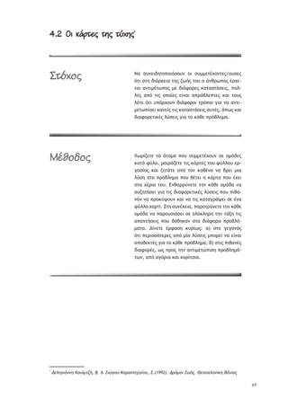 69
4.2 ãû üîāĄ÷Ă ĄùĂ ĄčćùĂ4.2 ãû üîāĄ÷Ă ĄùĂ ĄčćùĂ*
ŌŞ ŮŰũŢŦšŤůū›ūŦśŮūŰũ ūŦ ŮŰ——ŢůŚŲūũůŢŭ/ūŰŮŢŭ
ŷůŦ ŮůŤ šŦřŬŧŢŦŞ ůŤŭ ţŴśŭ ůūŰ ū řũťŬŴ›ūŭ ŚŬŲŢ-
ůŞŦ ŞũůŦ—ŚůŴ›ūŭ —Ţ šŦřűūŬŢŭ ŧŞůŞŮůřŮŢŦŭ, ›ūŨ-
ŨŚŭ Ş›ŷ ůŦŭ ū›ūŜŢŭ ŢŜũŞŦ Ş›ŬŷşŨŢ›ůŢŭ ŧŞŦ ůūŰŭ
ŨŚůŢ ŷůŦ Ű›řŬŲūŰũ šŦřűūŬūŦ ůŬŷ›ūŦ ŠŦŞ ũŞ ŞũůŦ-
—ŢůŴ›ŜŮŢŦ ŧŞũŢŜŭ ůŦŭ ŧŞůŞŮůřŮŢŦŭ ŞŰůŚŭ, ŷ›Ŵŭ ŧŞŦ
šŦŞűūŬŢůŦŧŚŭ ŨŸŮŢŦŭ ŠŦŞ ůū ŧřťŢ ›ŬŷşŨŤ—Ş.
ŕŴŬŜţŢůŢ ůŞ řůū—Ş ›ūŰ ŮŰ——ŢůŚŲūŰũ ŮŢ ū—řšŢŭ
ŧŞůř űŸŨū, —ūŦŬřţŢůŢ ůŦŭ ŧřŬůŢŭ ůūŰ űŸŨŨūŰ ŢŬ-
ŠŞŮŜŞŭ ŧŞŦ ţŤůřůŢ Ş›ŷ ůūũ ŧŞťŚũŞ ũŞ şŬŢŦ —ŦŞ
ŨŸŮŤ Ůůū ›ŬŷşŨŤ—Ş ›ūŰ ťŚůŢŦ Ť ŧřŬůŞ ›ūŰ ŚŲŢŦ
ŮůŞ ŲŚŬŦŞ ůūŰ. ńũťŞŬŬŸũŢůŢ ůŤũ ŧřťŢ ū—řšŞ ũŞ
ŮŰţŤůśŮŢŦ ŠŦŞ ůŦŭ šŦŞűūŬŢůŦŧŚŭ ŨŸŮŢŦŭ ›ūŰ ›ŦťŞ-
ũŷũ ũŞ ›ŬūŧŸųūŰũ ŧŞŦ ũŞ ůŦŭ ŧŞůŞŠŬřųŢŦ ŮŢ ŚũŞ
űŸŨŨū ŲŞŬůŜ. őůŤ ŮŰũŚŲŢŦŞ, ›ŞŬūůŬŸũŢůŢ ůŤũ ŧřťŢ
ū—řšŞ ũŞ ›ŞŬūŰŮŦřŮŢŦ ŮŢ ūŨŷŧŨŤŬŤ ůŤũ ůřŪŤ ůŦŭ
Ş›ŞũůśŮŢŦŭ ›ūŰ šŷťŤŧŞũ ŮůŞ šŦřűūŬŞ ›ŬūşŨś-
—ŞůŞ. ¨ŜũŢůŢ Ś—űŞŮŤ ŧŰŬŜŴŭ: Ş) Ůůū ŠŢŠūũŷŭ
ŷůŦ ›ŢŬŦŮŮŷůŢŬŢŭ Ş›ŷ —ŜŞ ŨŸŮŢŦŭ —›ūŬŢŜ ũŞ ŢŜũŞŦ
Ş›ūšŢŧůŚŭ ŠŦŞ ůū ŧřťŢ ›ŬŷşŨŤ—Ş, ş) ŮůŦŭ ›ŦťŞũŚŭ
šŦŞűūŬŚŭ, Ŵŭ ›Ŭūŭ ůŤũ ŞũůŦ—ŢůŹ›ŦŮŤ ›ŬūşŨŤ—ř-
ůŴũ, Ş›ŷ ŞŠŷŬŦŞ ŧŞŦ ŧūŬŜůŮŦŞ.
*
¨ţũťšŧŚŪŪť-ŊŬűŶ—ŰŤŜ, Ń. & ņŧźšŬű-ŊşŭşůŰţŭšŝŬű, Œ.(1992). ¨ŭŸ—Ŭŧ ņŵŜŮ. ňţůůşũŬŪŝŨť.ŃŚŪŧşŮ
æĄČćĀĂ
àïúĀöĀĂ
 