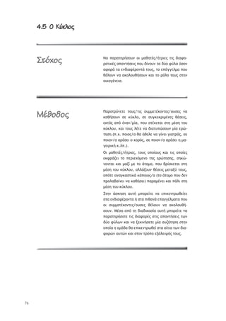 76
4.5 ã ÞčüýĀĂ4.5 ã ÞčüýĀĂ
ŌŞ ›ŞŬŞůŤŬśŮūŰũ ūŦ —ŞťŤůŚŭ/śůŬŦŢŭ ůŦŭ šŦŞűū-
ŬŢůŦŧŚŭ Ş›ŞũůśŮŢŦŭ ›ūŰ šŜũūŰũ ůŞ šŸū űŸŨŞ ŷŮūũ
ŞűūŬř ůŞ ŢũšŦŞűŚŬūũůř ůūŰŭ, ůū Ţ›řŠŠŢŨ—Ş ›ūŰ
ťŚŨūŰũ ũŞ ŞŧūŨūŰťśŮūŰũ ŧŞŦ ůū ŬŷŨū ůūŰŭ ŮůŤũ
ūŦŧūŠŚũŢŦŞ.
ŏŞŬūůŬŸũŢůŢ ůūŰŭ/ůŦŭ ŮŰ——ŢůŚŲūũůŢŭ/ūŰŮŢŭ ũŞ
ŧŞťśŮūŰũ ŮŢ ŧŸŧŨū, ŮŢ ŮŰŠŧŢŧŬŦ—ŚũŢŭ ťŚŮŢŦŭ,
Ţŧůŷŭ Ş›ŷ ŚũŞũ/—ŜŞ, ›ūŰ ŮůŚŧŢůŞŦ ŮůŤ —ŚŮŤ ůūŰ
ŧŸŧŨūŰ, ŧŞŦ ůūŰŭ ŨŚůŢ ũŞ šŦŞůŰ›ŹŮūŰũ —ŜŞ ŢŬŹ-
ůŤŮŤ (›.Ų. ›ūŦūŭ/Ş ťŞ śťŢŨŢ ũŞ ŠŜũŢŦ ŠŦŞůŬŷŭ, ŮŢ
›ūŦūũ/Ş ŞŬŚŮŢŦ ū ŲūŬŷŭ, ŮŢ ›ūŦūũ/Ş ŞŬŚŮŢŦ Ť —Ş-
ŠŢŦŬŦŧś ŧ.Ũ›.).
ŎŦ —ŞťŤůŚŭ/śůŬŦŢŭ, ůūŰŭ ū›ūŜūŰŭ ŧŞŦ ůŦŭ ū›ūŜŢŭ
ŢŧűŬřţŢŦ ůū ›ŢŬŦŢŲŷ—Ţũū ůŤŭ ŢŬŹůŤŮŤŭ, ŮŤŧŹ-
ũūũůŞŦ ŧŞŦ —ŞţŜ —Ţ ůū řůū—ū, ›ūŰ şŬŜŮŧŢůŞŦ ŮůŤ
—ŚŮŤ ůūŰ ŧŸŧŨūŰ, ŞŨŨřţūŰũ ťŚŮŢŦŭ —ŢůŞŪŸ ůūŰŭ,
ū›ŷůŢ ŞũŞŠŧŞŮůŦŧř ŧř›ūŦūŭ/Ş (ůū řůū—ū ›ūŰ šŢũ
›ŬūŨŞşŞŜũŢŦ ũŞ ŧŞťśŮŢŦ) ›ŞŬŞ—ŚũŢŦ ŧŞŦ ›řŨŦ ŮůŤ
—ŚŮŤ ůūŰ ŧŸŧŨūŰ.
őůŤũ řŮŧŤŮŤ ŞŰůś —›ūŬŢŜůŢ ũŞ Ţ›ŦŧŢũůŬŴťŢŜůŢ
ŮůŞ ŢũšŦŞűŚŬūũůŞ ś ŮůŞ ›ŦťŞũř Ţ›ŞŠŠŚŨ—ŞůŞ ›ūŰ
ūŦ ŮŰ——ŢůŚŲūũůŢŭ/ūŰŮŢŭ ťŚŨūŰũ ũŞ ŞŧūŨūŰťś-
ŮūŰũ. ŋŚŮŞ Ş›ŷ ůŤ šŦŞšŦŧŞŮŜŞ ŞŰůś —›ūŬŢŜůŢ ũŞ
›ŞŬŞůŤŬśŮŢůŢ ůŦŭ šŦŞűūŬŚŭ ŮůŦŭ Ş›ŞũůśŮŢŦŭ ůŴũ
šŸū űŸŨŴũ ŧŞŦ ũŞ ŪŢŧŦũśŮŢůŢ —ŜŞ ŮŰţśůŤŮŤ ŮůŤũ
ū›ūŜŞ Ť ū—řšŞ ťŞ Ţ›ŦŧŢũůŬŴťŢŜ ŮůŞ ŞŜůŦŞ ůŴũ šŦŞ-
űūŬŹũ ŞŰůŹũ ŧŞŦ Ůůūũ ůŬŷ›ū ŢŪřŨŢŦųśŭ ůūŰŭ.
æĄČćĀĂ
àïúĀöĀĂ
 