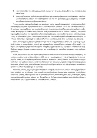 6
ũŞ ŧŦũŤůū›ūŦśŮŢŦ ůŤũ ŦŮŷůŦ—Ť ŮŰ——ŢůūŲś, ŧŰŬŜŴŭ ůŴũ ŞŠūŬŦŹũ, ŮůŦŭ ŢŰťŸũŢŭ ůūŰ Ů›ŦůŦūŸ ŧŞŦ ůŤŭ2.
ūŦŧūŠŚũŢŦŞŭ.
ũŞ ›ŬūŮűŚŬŢŦ ŮůūŰŭ —ŞťŤůŚŭ ŧŞŦ ůŦŭ —ŞťśůŬŦŢŭ —ŦŞ ›ūŦŧŦŨŜŞ ŢŸŧŞ—›ůŴũ ŢũŞŨŨŞŧůŦŧŹũ ›ŬūůřŮŢ-3.
Ŵũ Ş›ŞŮŲŷŨŤŮŤŭ ůŚůūŦŴũ ›ūŰ ũŞ Ţ›ŦůŬŚ›ūŰũ ŧŞŦ ŮůŞ šŸū űŸŨŞ ůŤ ŮŰ—űŦŨŜŴŮŤ —ŢůŞŪŸ Ţ›ŞŠŠŢŨ-
—ŞůŦŧŹũ ŧŞŦ ūŦŧūŠŢũŢŦŞŧŹũ Ű›ūŲŬŢŹŮŢŴũ.
ŃŢũŦŧŚŭ ūšŤŠŜŢŭ ŠŦŞ ůŤ —ŢťūšūŨūŠŜŞ ůŴũ ŞŮŧśŮŢŴũ ŧŞŦ ůŦŭ ůŢŲũŦŧŚŭ ›ūŰ —›ūŬūŸũ ũŞ ŲŬŤŮŦ—ū›ūŦŤťūŸũ
ŠŦŞ ůŤũ ŢűŞŬ—ūŠś ůūŰŭ ›ŢŬŦŠŬřűūũůŞŦ Ůůū «őŲŚšŦū ŋūũůŚŨŴũ ¨ŬřŮŢŴũ őńŏ —Ţ ůŤũ Ŏ›ůŦŧś ůūŰ ŔŸŨūŰ».
ŎŦ ŞŮŧśŮŢŦŭ ›ŢŬŦŢŨŞ—şřũūŰũ —ŦŞ ŮŢŦŬř Ş›ŷ ůŢŲũŦŧŚŭ ŷ›Ŵŭ ůū ›ŞŦŲũŜšŦ ŬŷŨŴũ, ŢŬŠŞŮŜŢŭ —ŞťŤůŹũ, ŮŰţŤ-
ůśŮŢŦŭ, ŧŞůŞŦŠŦŮ—ŷ ŦšŢŹũ ŧůŨ. ŎŬŦŮ—ŚũŢŭ Ş›ŷ ŞŰůŚŭ ŮŰũūšŢŸūũůŞŦ Ş›ŷ ůū «ŔŸŨŨū ńŬŠŞŮŜŞŭ», Ůůū ū›ūŜū
›ŢŬŦŢŨŞ—şřũŢůŞŦ ŰŨŦŧŷ ›ūŰ ŞűūŬř ůŤũ ŰŨū›ūŜŤŮŤ ůŤŭ řŮŧŤŮŤŭ ŧŞŦ Ş›ŢŰťŸũŢůŞŦ ŮůūŰŭ —ŞťŤůŚŭ/śůŬŦŢŭ.
ŒŚŨūŭ, ŮŢ šŸū ŞŮŧśŮŢŦŭ (şŨ. ńũšūūŦŧūŠŢũŢŦŞŧś şŜŞ ŧŞŦ őŢŪūŰŞŨŦŧś ›ŞŬŢũŷŲŨŤŮŤ) ŧŞůŞŮŧŢŰřŮůŤŧŞũ ůŞ
«ŔŸŨŨŞ ŉŞťŤŠŤůŹũ» ›ŬūŧŢŦ—ŚũūŰ ũŞ šŦŢŰŧūŨŰũťūŸũ ūŦ Ţŧ›ŞŦšŢŰůŦŧūŜ ŮůŤũ ŰŨū›ūŜŤŮŤ ůŤŭ řŮŧŤŮŤŭ.
ŋŢ ůŦŭ ŮŰŠŧŢŧŬŦ—ŚũŢŭ ŞŮŧśŮŢŦŭ Ş›ūŮŧū›ūŸ—Ţ Ůůū ũŞ ŢũŢŬŠū›ūŦśŮūŰ—Ţ ŷŨūŰŭ ŧŞŦ ŷŨŢŭ ůūŰŭ/ůŦŭ —Ş-
ťŤůŚŭ/śůŬŦŢŭ ũŞ ŮŰ——ŢůřŮŲūŰũ Ů’ŞŰůŚŭ ŧŞŦ ũŞ ŢŧűŬřŮūŰũ ŮŰũŞŦŮťś—ŞůŞ, ŮŧŚųŢŦŭ, ŦšŚŢŭ, ŞŬŲŚŭ, Ţ›Ŧ-
ťŰ—ŜŢŭ ŧŞŦ ŮŰ—›ŢŬŦűūŬŚŭ šŦŞűūŬŢůŦŧŚŭ Ş›ŷ ŞŰůŚŭ ›ūŰ Ţ—űŞũŜţūũůŞŦ Ŵŭ «ŧŰŬŜŞŬŲŢŭ» ŠŦŞ ůū űŸŨū ůūŰŭ.
ňšŦŞŜůŢŬŤ Ś—űŞŮŤ šŜũūŰ—Ţ ŮůŤũ ŧŦũŤůū›ūŜŤŮŤ ůŴũ ŞŠūŬŦŹũ ŠŦŞ ůŤũ ŰŨū›ūŜŤŮŤ ŞŮŧśŮŢŴũ Ůůūũ ůū—ŚŞ ůŤŭ
űŬūũůŜšŞŭ.
ŒŚŨūŭ, ŮŤ—ŢŦŹũūŰ—Ţ ŷůŦ Ůůū ›ŞŬŷũ ŢŠŲŢŦŬŜšŦū ūŦ Ţŧ›ŞŦšŢŰůŦŧūŜ ŧŞŨūŸũůŞŦ ũŞ Ţ›ŦŨŚŪūŰũ ŞŮŧśŮŢŦŭ, ũŞ
ůŦŭ ůŬū›ū›ūŦśŮūŰũ, ũŞ ŞŰůūŮŲŢšŦřŮūŰũ, ŞŨŨř ŧŞŦ ũŞ «›ŬūŢůūŦ—ŞŮůūŸũ» ŠŦŞ ůŞ ťŚ—ŞůŞ ›ūŰ ťŞ ŮŰũšŦŞ-
ŨŢŠūŸũ, ŧŞťŹŭ ũŚŞ šŢšū—ŚũŞ ›ŬūŧŸ›ůūŰũ ŮŰũŚŲŢŦŞ. ŉŞŨūŸũůŞŦ, —ŢůŞŪŸ řŨŨŴũ, ũŞ ŞŰŪśŮūŰũ ůŤ ŮŰ——Ţ-
ůūŲś ŷŨŴũ ůŴũ —ŞťŤůŹũ/ůŬŦŹũ, ŧŞůř ůŤũ ŰŨū›ūŜŤŮŤ ůŴũ ŞŮŧśŮŢŴũ, ›ŬūŮŚŲūũůŞŭ ŦšŦŞŜůŢŬŞ ūŬŦŮ—ŚũŢŭ
šŦŞŮůřŮŢŦŭ űŸŨūŰ, ŷ›Ŵŭ Ť šŦŞŲŢŜŬŦŮŤ ŧŞŦ ŧŞůŞũū—ś ůūŰ ŨŷŠūŰ Şũř—ŢŮŞ ŮůŞ šŸū űŸŨŞ (›.Ų. ŮůŞ ťŚ—ŞůŞ
űŬūũůŜšŞŭ —ŦŨūŸũ ›ŢŬŦŮŮŷůŢŬū ůŞ ŧūŬŜůŮŦŞ).
ŉŞŨūŸũůŞŦ, Ţ›ŜŮŤŭ, ŮŢ —ŦŞ ŠŷũŦ—Ť ŞũůŦ›ŞŬřťŢŮŤ —ŢůŞŪŸ ůŴũ šŸū űŸŨŴũ, ŷ›ūŰ ū ŮŢşŞŮ—ŷŭ ůūŰ řŨŨūŰ
ŧŞŦ Ť Ş›ūšūŲś ůŴũ ŞũůŦťŚŮŢŴũ ŢŜũŞŦ Ş›ŞŬŞŜůŤůŢŭ ›ŬūŶ›ūťŚŮŢŦŭ.ŉŰŬŜŴŭ ŷ—Ŵŭ ŧŞŨūŸũůŞŦ ũŞ ŢŪŢůřŮūŰũ
ŧŞŦ ūŦ ŜšŦūŦ ŧŬŦůŦŧř, ũŞ šŦŢŰŬŸũūŰũ ŧŞŦ ũŞ ůŬū›ū›ūŦśŮūŰũ ůŦŭ ›ŬūŮŴ›ŦŧŚŭ ůūŰŭ ŦšŚŢŭ, ŞũůŦŨśųŢŦŭ, ŞŬŲŚŭ
ŧŞŦ ŮŰ—›ŢŬŦűūŬŚŭ ŠŦŞ ůūŰŭ ŬŷŨūŰŭ ůŴũ šŰū űŸŨŴũ ŮŢ ţŤůś—ŞůŞ ›ūŰ ŞũŞűŚŬūũůŞŦ ūŦ ŞŮŧśŮŢŦŭ ŷ›Ŵŭ Ť
ūŦŧūŠŢũŢŦŞŧś ţŴś, Ť űŬūũůŜšŞ ŧŞŦ ūŦ Ţ›ŞŠŠŢŨ—ŞůŦŧŚŭ Ţ›ŦŨūŠŚŭ.
 