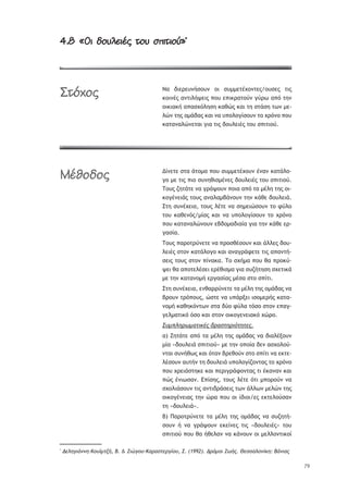 79
4.8 «ãû öĀąý÷ûïĂ ĄĀą ă‘ûĄûĀč»4.8 «ãû öĀąý÷ûïĂ ĄĀą ă‘ûĄûĀč»*
ŌŞ šŦŢŬŢŰũśŮūŰũ ūŦ ŮŰ——ŢůŚŲūũůŢŭ/ūŰŮŢŭ ůŦŭ
ŧūŦũŚŭ ŞũůŦŨśųŢŦŭ ›ūŰ Ţ›ŦŧŬŞůūŸũ ŠŸŬŴ Ş›ŷ ůŤũ
ūŦŧŦŞŧś Ş›ŞŮŲŷŨŤŮŤ ŧŞťŹŭ ŧŞŦ ůŤ ŮůřŮŤ ůŴũ —Ţ-
ŨŹũ ůŤŭ ū—řšŞŭ ŧŞŦ ũŞ Ű›ūŨūŠŜŮūŰũ ůū ŲŬŷũū ›ūŰ
ŧŞůŞũŞŨŹũŢůŞŦ ŠŦŞ ůŦŭ šūŰŨŢŦŚŭ ůūŰ Ů›ŦůŦūŸ.
¨ŜũŢůŢ ŮůŞ řůū—Ş ›ūŰ ŮŰ——ŢůŚŲūŰũ ŚũŞũ ŧŞůřŨū-
Šū —Ţ ůŦŭ ›Ŧū ŮŰũŤťŦŮ—ŚũŢŭ šūŰŨŢŦŚŭ ůūŰ Ů›ŦůŦūŸ.
ŒūŰŭ ţŤůřůŢ ũŞ ŠŬřųūŰũ ›ūŦŞ Ş›ŷ ůŞ —ŚŨŤ ůŤŭ ūŦ-
ŧūŠŚũŢŦřŭ ůūŰŭ ŞũŞŨŞ—şřũūŰũ ůŤũ ŧřťŢ šūŰŨŢŦř.
őůŤ ŮŰũŚŲŢŦŞ, ůūŰŭ ŨŚůŢ ũŞ ŮŤ—ŢŦŹŮūŰũ ůū űŸŨū
ůūŰ ŧŞťŢũŷŭ/—ŜŞŭ ŧŞŦ ũŞ Ű›ūŨūŠŜŮūŰũ ůū ŲŬŷũū
›ūŰ ŧŞůŞũŞŨŹũūŰũ Ţşšū—ŞšŦŞŜŞ ŠŦŞ ůŤũ ŧřťŢ ŢŬ-
ŠŞŮŜŞ.
ŒūŰŭ ›ŞŬūůŬŸũŢůŢ ũŞ ›ŬūŮťŚŮūŰũ ŧŞŦ řŨŨŢŭ šūŰ-
ŨŢŦŚŭ Ůůūũ ŧŞůřŨūŠū ŧŞŦ ŞũŞŠŬřűŢůŢ ůŦŭ Ş›Şũůś-
ŮŢŦŭ ůūŰŭ Ůůūũ ›ŜũŞŧŞ. Œū ŮŲś—Ş ›ūŰ ťŞ ›ŬūŧŸ-
ųŢŦ ťŞ Ş›ūůŢŨŚŮŢŦ ŢŬŚťŦŮ—Ş ŠŦŞ ŮŰţśůŤŮŤ ŮŲŢůŦŧř
—Ţ ůŤũ ŧŞůŞũū—ś ŢŬŠŞŮŜŞŭ —ŚŮŞ Ůůū Ů›ŜůŦ.
őůŤ ŮŰũŚŲŢŦŞ, ŢũťŞŬŬŸũŢůŢ ůŞ —ŚŨŤ ůŤŭ ū—řšŞŭ ũŞ
şŬūŰũ ůŬŷ›ūŰŭ, ŹŮůŢ ũŞ Ű›řŬŪŢŦ ŦŮū—ŢŬśŭ ŧŞůŞ-
ũū—ś ŧŞťŤŧŷũůŴũ ŮůŞ šŸū űŸŨŞ ůŷŮū Ůůūũ Ţ›ŞŠ-
ŠŢŨ—ŞůŦŧŷ ŷŮū ŧŞŦ Ůůūũ ūŦŧūŠŢũŢŦŞŧŷ ŲŹŬū.
Œű—›ũťŭŵ—şŰŧŨśŮ ŢŭşůŰťŭŧŸŰťŰţŮ.
Ş) ŅŤůřůŢ Ş›ŷ ůŞ —ŚŨŤ ůŤŭ ū—řšŞŭ ũŞ šŦŞŨŚŪūŰũ
—ŜŞ «šūŰŨŢŦř Ů›ŦůŦūŸ» —Ţ ůŤũ ū›ūŜŞ šŢũ ŞŮŲūŨūŸ-
ũůŞŦ ŮŰũśťŴŭ ŧŞŦ ŷůŞũ şŬŢťūŸũ Ůůū Ů›ŜůŦ ũŞ ŢŧůŢ-
ŨŚŮūŰũ ŞŰůśũ ůŤ šūŰŨŢŦř Ű›ūŨūŠŜţūũůŞŭ ůū ŲŬŷũū
›ūŰ ŲŬŢŦřŮůŤŧŢ ŧŞŦ ›ŢŬŦŠŬřűūũůŞŭ ůŦ ŚŧŞũŞũ ŧŞŦ
›Źŭ ŚũŦŴŮŞũ. ń›ŜŮŤŭ, ůūŰŭ ŨŚůŢ ŷůŦ —›ūŬūŸũ ũŞ
ŮŲūŨŦřŮūŰũ ůŦŭ ŞũůŦšŬřŮŢŦŭ ůŴũ řŨŨŴũ —ŢŨŹũ ůŤŭ
ūŦŧūŠŚũŢŦŞŭ ůŤũ ŹŬŞ ›ūŰ ūŦ ŜšŦūŦ/Ţŭ ŢŧůŢŨūŸŮŞũ
ůŤ «šūŰŨŢŦř».
ş) ŏŞŬūůŬŸũŢůŢ ůŞ —ŚŨŤ ůŤŭ ū—řšŞŭ ũŞ ŮŰţŤůś-
ŮūŰũ ś ũŞ ŠŬřųūŰũ ŢŧŢŜũŢŭ ůŦŭ «šūŰŨŢŦŚŭ» ůūŰ
Ů›ŦůŦūŸ ›ūŰ ťŞ śťŢŨŞũ ũŞ ŧřũūŰũ ūŦ —ŢŨŨūũůŦŧūŜ
*
¨ţũťšŧŚŪŪť-ŊŬűŶ—ŰŤŜ, Ń. & ņŧźšŬű-ŊşŭşůŰţŭšŝŬű, Œ. (1992). ¨ŭŸ—Ŭŧ ņŵŜŮ. ňţůůşũŬŪŝŨť: ŃŚŪŧşŮ
æĄČćĀĂ
àïúĀöĀĂ
 