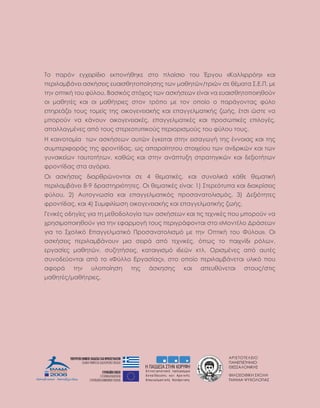 ƣƳƫƴƵƱƵƧƭƧƫƱ
ƲƣƯƧƲƫƴƵƩƮƫƱ
ƪƧƴƴƣƭƱƯƫƬƩƴ
ƷƫƭƱƴƱƷƫƬƩ ƴƸƱƭƩ
ƵƮƩƮƣ ƹƶƸƱƭƱƥƫƣƴ
Ƶǐ Ǒǂǒǝǎ ǆǄǘǆǊǒǀǅǊǐ ǆǋǑǐǎƿǉǈǋǆ ǔǕǐ ǑǌǂǀǔǊǐ Ǖǐǖ ƜǒǄǐǖ «ƬǂǌǌǊǒǒǝǈ» ǋǂǊ
ǑǆǒǊǌǂǍǃƽǎǆǊ ǂǔǋƿǔǆǊǓ ǆǖǂǊǔǉǈǕǐǑǐǀǈǔǈǓ Ǖǚǎ ǍǂǉǈǕǟǎ/ǕǒǊǟǎ ǔǆ ǉƾǍǂǕǂ ƴ.Ƨ.Ʋ. Ǎǆ
Ǖǈǎ ǐǑǕǊǋƿ Ǖǐǖ ǗǞǌǐǖ. ƤǂǔǊǋǝǓ ǔǕǝǘǐǓ Ǖǚǎ ǂǔǋƿǔǆǚǎ ǆǀǎǂǊ ǎǂ ǆǖǂǊǔǉǈǕǐǑǐǊǈǉǐǞǎ
ǐǊ ǍǂǉǈǕƾǓ ǋǂǊ ǐǊ ǍǂǉƿǕǒǊǆǓ ǔǕǐǎ ǕǒǝǑǐ Ǎǆ Ǖǐǎ ǐǑǐǀǐ ǐ ǑǂǒƽǄǐǎǕǂǓ ǗǞǌǐ
ǆǑǈǒǆƽǇǆǊ ǕǐǖǓ ǕǐǍǆǀǓ ǕǈǓ ǐǊǋǐǄǆǎǆǊǂǋƿǓ ǋǂǊ ǆǑǂǄǄǆǌǍǂǕǊǋƿǓ ǇǚƿǓ, ƾǕǔǊ ǟǔǕǆ ǎǂ
ǍǑǐǒǐǞǎ ǎǂ ǋƽǎǐǖǎ ǐǊǋǐǄǆǎǆǊǂǋƾǓ, ǆǑǂǄǄǆǌǍǂǕǊǋƾǓ ǋǂǊ ǑǒǐǔǚǑǊǋƾǓ ǆǑǊǌǐǄƾǓ,
ǂǑǂǌǌǂǄǍƾǎǆǓ ǂǑǝ ǕǐǖǓ ǔǕǆǒǆǐǕǖǑǊǋǐǞǓ ǑǆǒǊǐǒǊǔǍǐǞǓ Ǖǐǖ ǗǞǌǐǖ ǕǐǖǓ.
Ʃ ǋǂǊǎǐǕǐǍǀǂ Ǖǚǎ ǂǔǋƿǔǆǚǎ ǂǖǕǟǎ ƾǄǋǆǊǕǂǊ ǔǕǈǎ ǆǊǔǂǄǚǄƿ ǕǈǓ ƾǎǎǐǊǂǓ ǋǂǊ ǕǈǓ
ǔǖǍǑǆǒǊǗǐǒƽǓ ǕǈǓ ǗǒǐǎǕǀǅǂǓ, ǚǓ ǂǑǂǒǂǀǕǈǕǐǖ ǔǕǐǊǘǆǀǐǖ Ǖǚǎ ǂǎǅǒǊǋǟǎ ǋǂǊ Ǖǚǎ
ǄǖǎǂǊǋǆǀǚǎ ǕǂǖǕǐǕƿǕǚǎ, ǋǂǉǟǓ ǋǂǊ ǔǕǈǎ ǂǎƽǑǕǖǏǈ ǔǕǒǂǕǈǄǊǋǟǎ ǋǂǊ ǅǆǏǊǐǕƿǕǚǎ
ǗǒǐǎǕǀǅǂǓ ǔǕǂ ǂǄǝǒǊǂ.
ƱǊ ǂǔǋƿǔǆǊǓ ǅǊǂǒǉǒǟǎǐǎǕǂǊ ǔǆ 4 ǉǆǍǂǕǊǋƾǓ, ǋǂǊ ǔǖǎǐǌǊǋƽ ǋƽǉǆ ǉǆǍǂǕǊǋƿ
ǑǆǒǊǌǂǍǃƽǎǆǊ 8-9 ǅǒǂǔǕǈǒǊǝǕǈǕǆǓ. ƱǊ ǉǆǍǂǕǊǋƾǓ ǆǀǎǂǊ: 1) ƴǕǆǒǆǝǕǖǑǂ ǋǂǊ ǅǊǂǋǒǀǔǆǊǓ
ǗǞǌǐǖ, 2) ƣǖǕǐǄǎǚǔǀǂ ǋǂǊ ǆǑǂǄǄǆǌǍǂǕǊǋǝǓ ǑǒǐǔǂǎǂǕǐǌǊǔǍǝǓ, 3) ƦǆǏǊǝǕǈǕǆǓ
ǗǒǐǎǕǀǅǂǓ, ǋǂǊ 4) ƴǖǍǗǊǌǀǚǔǈ ǐǊǋǐǄǆǎǆǊǂǋƿǓ ǋǂǊ ǆǑǂǄǄǆǌǍǂǕǊǋƿǓ ǇǚƿǓ.
ƥǆǎǊǋƾǓ ǐǅǈǄǀǆǓ ǄǊǂ Ǖǈ ǍǆǉǐǅǐǌǐǄǀǂ Ǖǚǎ ǂǔǋƿǔǆǚǎ ǋǂǊ ǕǊǓ ǕǆǘǎǊǋƾǓ Ǒǐǖ ǍǑǐǒǐǞǎ ǎǂ
ǘǒǈǔǊǍǐǑǐǊǈǉǐǞǎ ǄǊǂ Ǖǈǎ ǆǗǂǒǍǐǄƿ ǕǐǖǓ ǑǆǒǊǄǒƽǗǐǎǕǂǊ ǔǕǐ «ƮǐǎǕƾǌǐ Ʀǒƽǔǆǚǎ
ǄǊǂ Ǖǐ ƴǘǐǌǊǋǝ ƧǑǂǄǄǆǌǍǂǕǊǋǝ ƲǒǐǔǂǎǂǕǐǌǊǔǍǝ Ǎǆ Ǖǈǎ ƱǑǕǊǋƿ Ǖǐǖ ƷǞǌǐǖ». ƱǊ
ǂǔǋƿǔǆǊǓ ǑǆǒǊǌǂǍǃƽǎǐǖǎ ǍǊǂ ǔǆǊǒƽ ǂǑǝ ǕǆǘǎǊǋƾǓ, ǝǑǚǓ Ǖǐ ǑǂǊǘǎǀǅǊ ǒǝǌǚǎ,
ǆǒǄǂǔǀǆǓ ǍǂǉǈǕǟǎ, ǔǖǇǈǕƿǔǆǊǓ, ǋǂǕǂǊǄǊǔǍǝ Ǌǅǆǟǎ ǋǕǌ. ƱǒǊǔǍƾǎǆǓ ǂǑǝ ǂǖǕƾǓ
ǔǖǎǐǅǆǞǐǎǕǂǊ ǂǑǝ Ǖǐ «ƷǞǌǌǐ ƧǒǄǂǔǀǂǓ», ǔǕǐ ǐǑǐǀǐ ǑǆǒǊǌǂǍǃƽǎǆǕǂǊ ǖǌǊǋǝ Ǒǐǖ
ǂǗǐǒƽ Ǖǈǎ ǖǌǐǑǐǀǈǔǈ ǕǈǓ ƽǔǋǈǔǈǓ ǋǂǊ ǂǑǆǖǉǞǎǆǕǂǊ ǔǕǐǖǓ/ǔǕǊǓ
ǍǂǉǈǕƾǓ/ǍǂǉƿǕǒǊǆǓ.
 