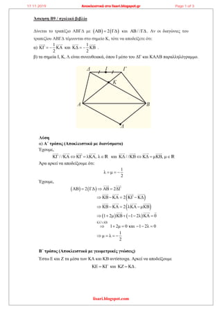 lisari.blogspot.com
Άσκηση Β9 / σχολικό βιβλίο
Δίνεται το τραπέζιο ΑΒΓΔ με    ΑΒ 2 ΓΔ και ΑΒ/ /ΓΔ . Αν οι διαγώνιες τ...