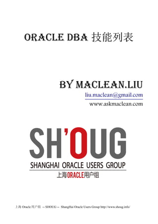Oracle DBA 技能列表

by Maclean.liu
liu.maclean@gmail.com
www.askmaclean.com

上海 Oracle 用户组 -- SHOUG -- ShangHai Oracle Users Group http://www.shoug.info/

 