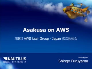 Asakusa on AWS 第9回 AWS User Group - Japan 東京勉強会 Shingo Furuyama @marblejenka 