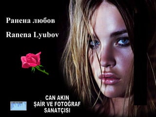 CAN AKIN ŞAİR VE FOTOĞRAF SANATÇISI Ранена любов  Ranena Lyubov  