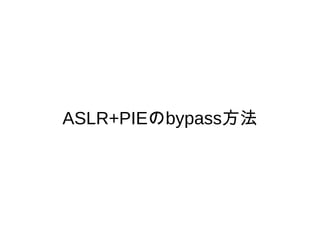 ASLR+PIEのbypass方法
 