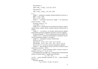 17
Для выемки, м:
.75,2425,20,110,1110ПК срср  НВН
Для насыпи, м:
86,1310,26,66,643ПК срср  НbН
и т.д.
Графа 7 – возводим в квадрат среднюю рабочую отметку, м:
ПК0–1 2,252
= 5,06.
ПК1–2 5,102
= 26,01.
Графа 8 – умножаем результаты графы 7 на показатель
уклона откосов — .2
срmН
В нашем случае m = 1,5,
тогда ПК0 – 1 и т.д.
Графа 9 и 10 – проставляются постоянные величины, опреде-
ленные ранее, причем объем сливной призмы обязательно со
знаком.
Графа 11 – на пикетах, на которых располагается кривая,
выписываем величину уширения земляного полотна в кривой.
В нашем примере:  = 0,4 м и кривая располагается ПК2–К5.
Графы 12 и 13 – дополнительный объем на уширение вычис-
ляется умножением графы 11 на графу 7.
Графа 14 – суммарная площадь поперечника.
Оп редел яется
Для насыпи – гр.14 = гр.5 + гр.8 + гр.9 + (гр.12)
Для выемки – гр.14 = гр.6 + гр.8 – гр.9 + гр.10 + (гр.13)
(гр.12 и гр.13) – только на участках уширения в кривой.
Графа 15 – проставляются длины участков. В нашем случае
длины всех участков – 100 м.
Графа 16 и 17 – объем земляных работ отдельно насыпи и
выемки: гр.16 (гр.17) = гр.14 · гр.15.
Суммированием по графе 16 и 17 определяются помассивные
объемы земляных работ и профильная кубатура.
Vпр = Vн + Vв, (3)
где Vн – сумма объемов насыпей, м3
; Vв – сумма объемов
выемок, м3
.
В нашем примере
Vпр = 25 632 + 33 530 = 59 162 м3
.
 