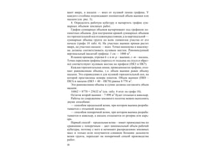 20
вают вверх, а насыпи — вниз от нулевой линии графика. У
каждого столбика подписывают попикетный объем выемки или
насыпи (см. рис. 3).
4. Определить рабочую кубатуру и вычертить график сум-
марных объемов земляных работ.
График суммарных объемов вычерчивают под графиком по-
пикетных объемов. Для построения кривой суммарных объемов
погоризонтальной оси отложим расстояния, а по вертикальной —
суммарные объемы грунта по всем элементам участка от его
начала (графа 18 табл. 4). На участках выемки кривая растет
вверх, на участках насыпи — вниз. Точки минимума и максиму-
ма должны соответствовать нулевым местам. Рекомендуемый
вертикальный масштаб графика: 1 см — 1000 м3
.
В нашем примере, отрезки k–с и m–р – выемки; с–m – насыпь.
Точки переломов графика (переход от подъема на спуск и обрат-
но) соответствуют нулевым местам на профиле (ПК3 и ПК7).
Каждая горизонтальная линия, проведенная на графике, отсе-
кает равновеликие объемы, т.е. объем выемки равен объему
насыпи. Это справедливо и для нулевой горизонтальной оси, на
которой проставлены номера пикетов. Объем выемки (ПК0 –
ПК3) и насыпи (ПК5 + 40 – ПК70) равны 8 770 м3
.
Эти равновеликие объемы в сумме должны составлять объем
насыпи:
16862 + 8770 = 25632 м3
(см. табл. 4 итог по графе 18).
Остаток второй выемки – 7 898 м3
будет отсыпан в кавальер.
Работы по сооружению земляного полотна можно выполнять
двумя способами:
— способом продольной возки, при котором выемка разраба-
тывается с отсыпкой насыпи;
— способом поперечной возки, при котором выемка разраба-
тывается в кавальер, а насыпь отсыпается из резерва или карь-
ера.
Первый способ – продольная возка – имеет преимущества по
сравнению с поперечным – дает минимальный объем рабочей
кубатуры, поэтому с него и начинают распределение земляных
масс и только если получаются слишком большие дальности
возки грунта, переходят на поперечный способ производства
работ.
 