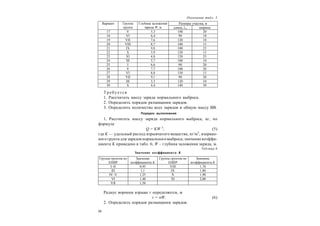 24
Окончание табл. 5
Т р ебу ется
1. Рассчитать массу заряда нормального выброса.
2. Определить порядок размещения зарядов.
3. Определить количество всех зарядов и общую массу ВВ.
Порядок выполнения
1. Рассчитать массу заряда нормального выброса, кг, по
формуле
Q = KW 3
, (5)
где K — удельный расход взрывчатого вещества, кг/м3
, взорван-
ного грунта для зарядов нормального выброса; значениекоэффи-
циента K приведено в табл. 6; W – глубина заложения заряда, м.
Таблица 6
Значение коэффициента K
Радиус воронки взрыва r определяется, м
r = nW. (6)
2. Определить порядок размещения зарядов.
Группа грунтов по
ЕНИР
Значение
коэффициента K
Группа грунтов по
ЕНИР
Значение
коэффициента K
I–II 0,95 VIII 1,70
III 1,1 IX 1,80
IV–V 1,25 X 1,90
VI 1,40 XI 2,00
VII 1,50
Размеры участка, мВариант Группа
грунта
Глубина заложения
заряда W, м длина, lуч ширина
17 V 5,3 100 20
18 VI 6,4 90 10
19 VII 7,6 120 10
20 VIII 8,7 100 15
21 IX 9,8 100 25
22 X 3,9 120 15
23 XI 4,8 120 25
24 III 5,7 100 10
25 I 6,6 90 20
26 V 7,7 100 20
27 VI 8,8 150 15
28 VII 9,1 90 20
29 III 3,3 120 10
30 X 4,4 140 30
 
