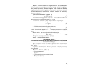 25
Эффект взрыва зависит от правильности расположения и
выбора рациональных расстояний a между зарядами в ряду и
расстояний b между рядами зарядов. При взрыве на выброс
нормальное сближение зарядов a будет иметь место при условии
полного взаимного перекрытия воронок выброса на величину
радиуса воронки r.
Для зарядов выбросов примем, м
.)1(5,0  nWa (7)
Расстояние между рядами зарядов b должно быть не больше
величины а, поэтому принимают b = 0,85a.
Количество зарядов в ряду определяется по формуле
.1чч

а
l
z (8)
3. Определить количество всех зарядов.
N = tz, (9)
где t – количество рядов, t = 2; z – количество зарядов в каждом
ряду.
Общая масса ВВ рассчитывается по формуле
Q = QN. (10)
Начертить план расстановки зарядов.
Вывод о проделанной работе.
Практическая работа 4
Составление ведомости объемов работ по строительству сборной
железобетонной трубы
Цель: углубить знания по теме «Строительство водопропуск-
ных труб»;
научиться рассчитывать объемы работ по каждому элементу
сооружения.
Исходные данные (табл. 7).
1. Категория линии.
2. Грунты.
3. Тип водопропускного сооружения.
4. Рабочая отметка.
 