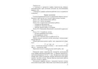 5
Т р ебу ется
1. Составить и вычертить график строительства сборных
железобетонных труб поточным методом (на миллиметровке
формата А4).
2. Вычертить графики движения рабочей силы и потребности
в машинах.
Порядок выполнения
Специализированный поток по сооружению сборных железо-
бетонных труб состоит из 6 частей строительных потоков.
Поток № 1. Подготовительные работы.
Поток № 2. Рытье котлована.
Поток № 3. Строительно-монтажные работы:
— устройство фундаментов;
— устройство лекальных блоков;
— монтаж звеньев трубы и оголовков.
Поток № 4. Нанесение обмазочной и оклеечной гидроизоля-
ции.
Поток № 5. Устройство лотков:
— песчано-гравийная подготовка;
— бетонирование лотков.
Поток № 6. Засыпка пазух и трубы на 0,5 м.
Работы каждого частного потока выполняет специализиро-
ванная бригада.
Общая продолжительность работ, дни, определяется по фор-
муле
T = nt + t(m – n), (1)
где n — количество частных потоков; t — шаг частного потока,
дни; m — количество труб.
Продолжительность строительства одной трубы, дни:
T1 = nt. (2)
Определив сроки строительства, вычертим календарный
план-график производства работ (рис. 1). Примем горизонталь-
ный масштаб времени: 0,5 см = 1 день. По вертикали проставим
номера труб. Далее условными знаками обозначим виды работ
каждого частного потока. Каждая бригада выполняет работы
частного потока за время t.
Построение графика начнем с нанесения частного потока
подготовительных работ. Выполнив подготовительные работы
 