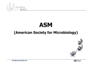 ASM
(American Society for Microbiology)
 