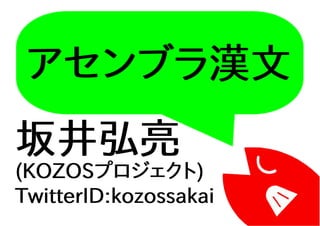 アセンブラ漢文
坂井弘亮
(KOZOSプロジェクト)
TwitterID:kozossakai
 