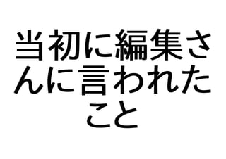 当初に編集さ
んに言われた
こと
 