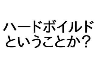 ハードボイルド
ということか？
 